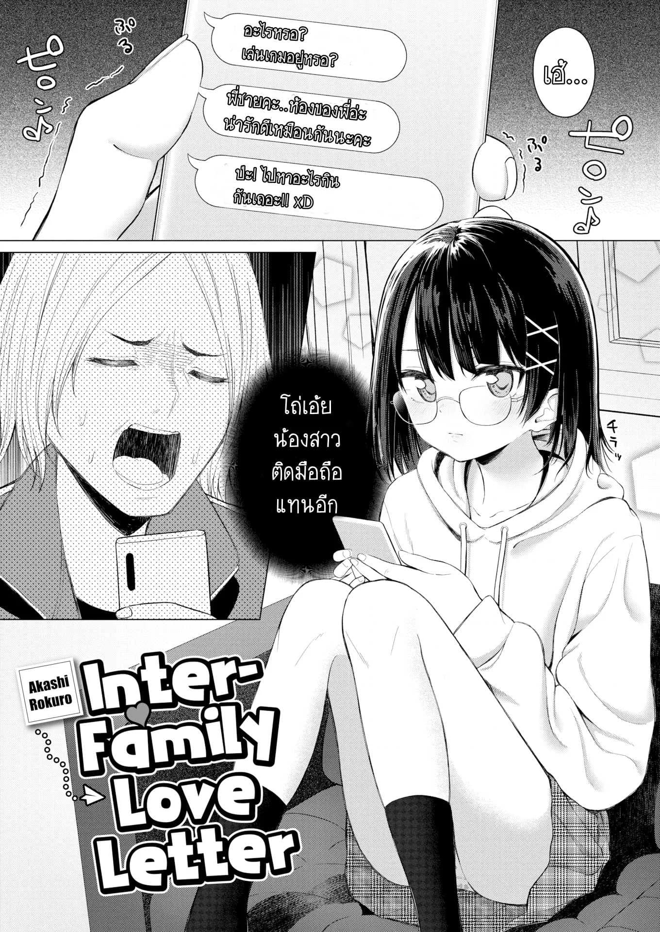 ถ้าพูดไม่ออก ก็บอกผ่านมือถือ [Akashi Rokuro] Inter-Family Love Letter (Comic Kairakuten 2020-12)