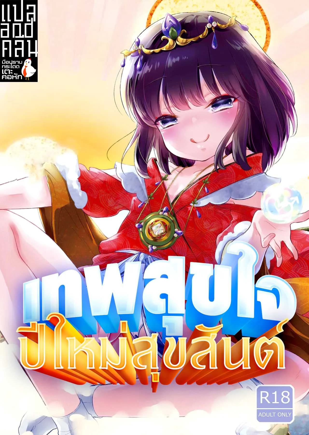 เทพสุขใจ ปีใหม่สุขสันต์ [Chocolate Chuudoku (Midoriiro)] Fukunokami wa Otokonoko!?