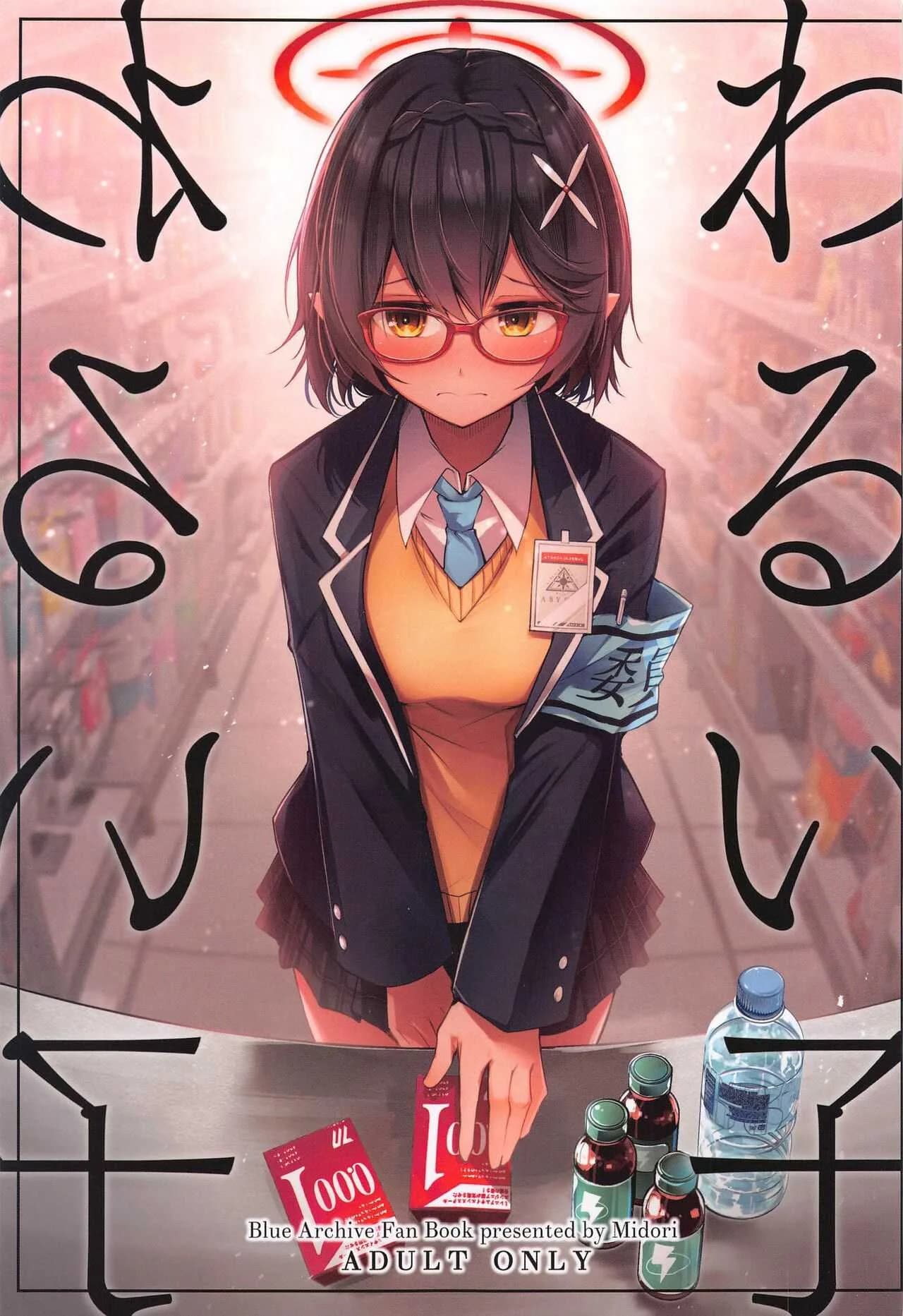 เด็กไม่ดี (Sensei no Archive 10) [Midorineko (Midori)] Warui Ko (Blue Archive)