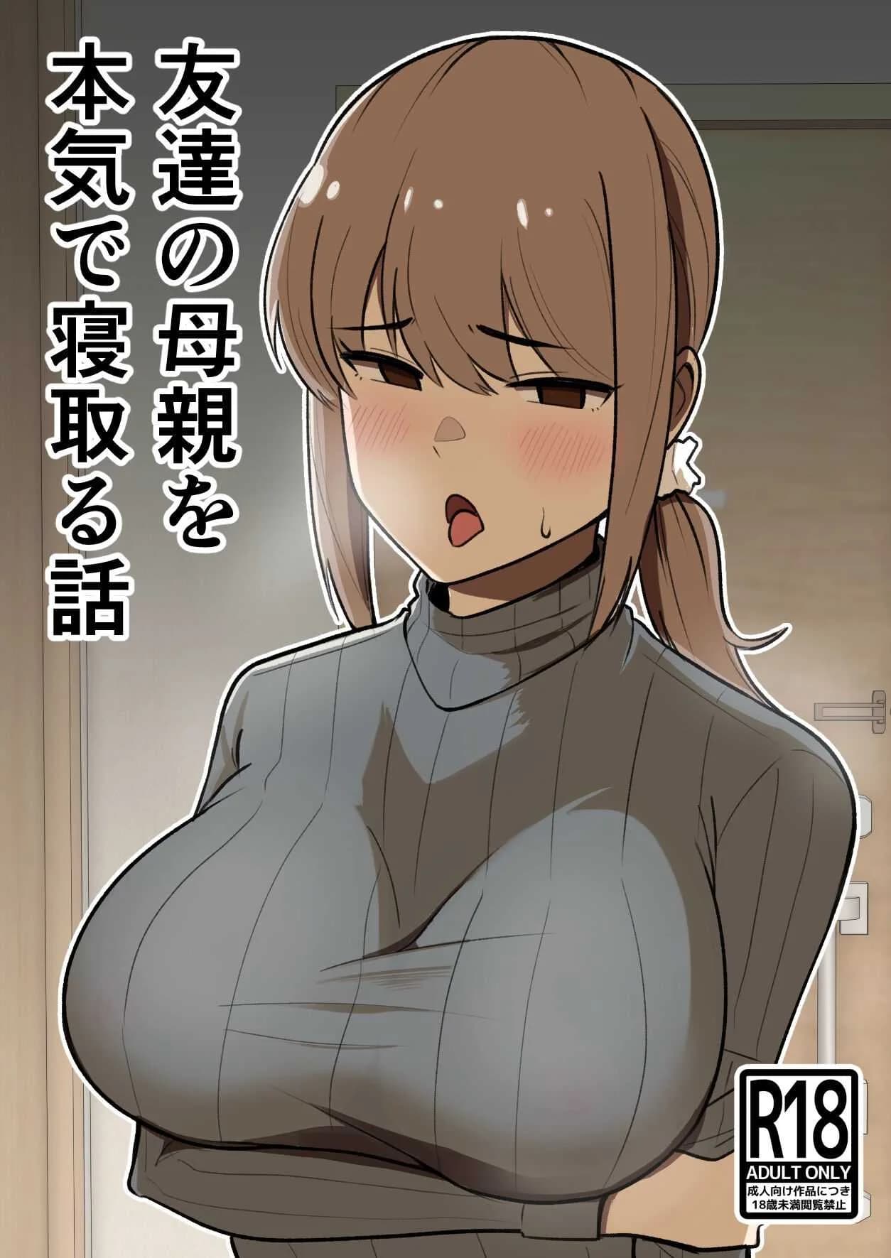 เรื่องราวการแย่งแม่เพื่อน [Shikibuton Cover] Tomodachi no Hahaoya wo Honki de Netoru Hanashi
