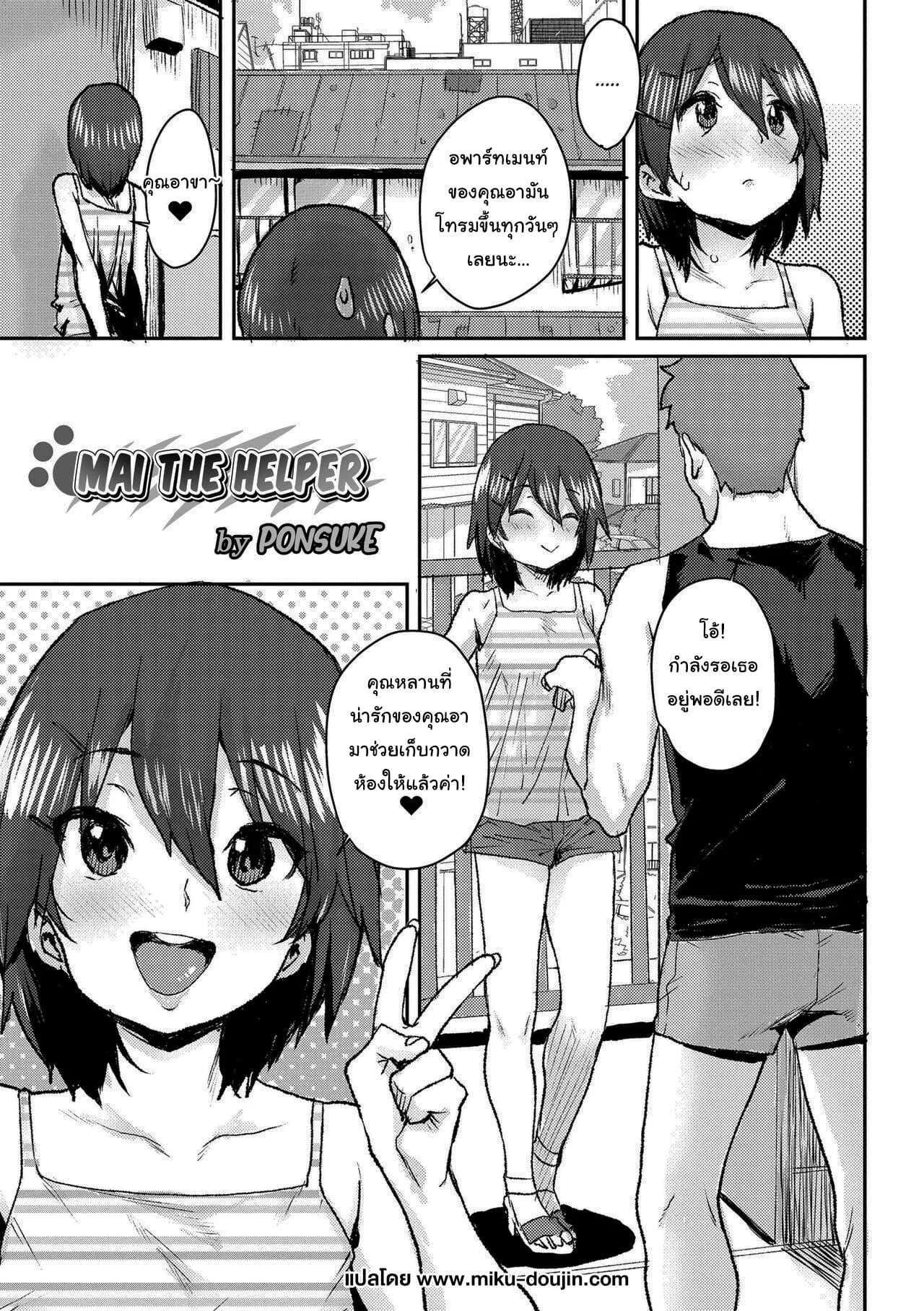 ช่วยทำความสะอาดห้องให้หน่อยสิไมจัง [Ponsuke] Otetsudai Mai-chan Mai The Helper (Love Love Dakko Shiyo)
