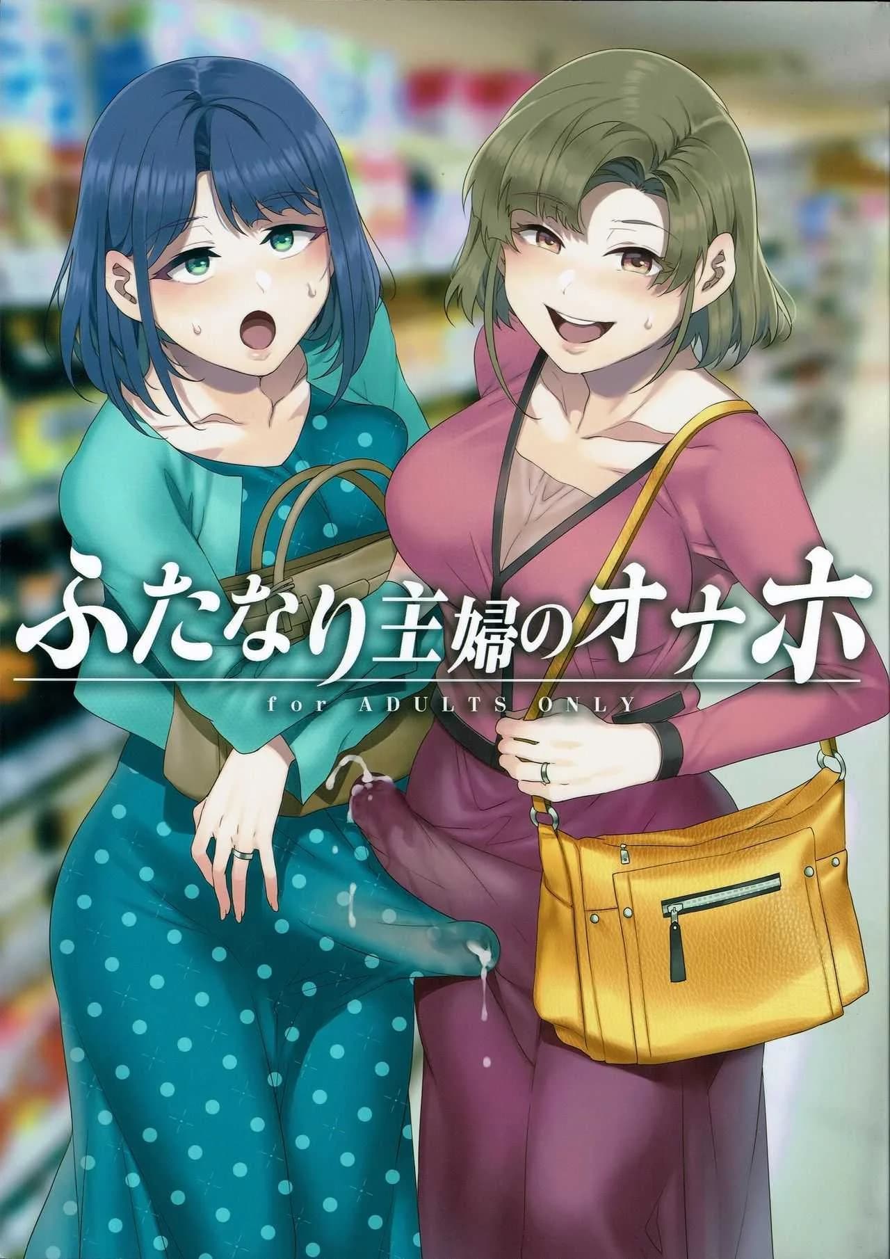 (C97) [Alice no Takarabako (Mizuryu Kei)] Futanari Shufu no Onaho