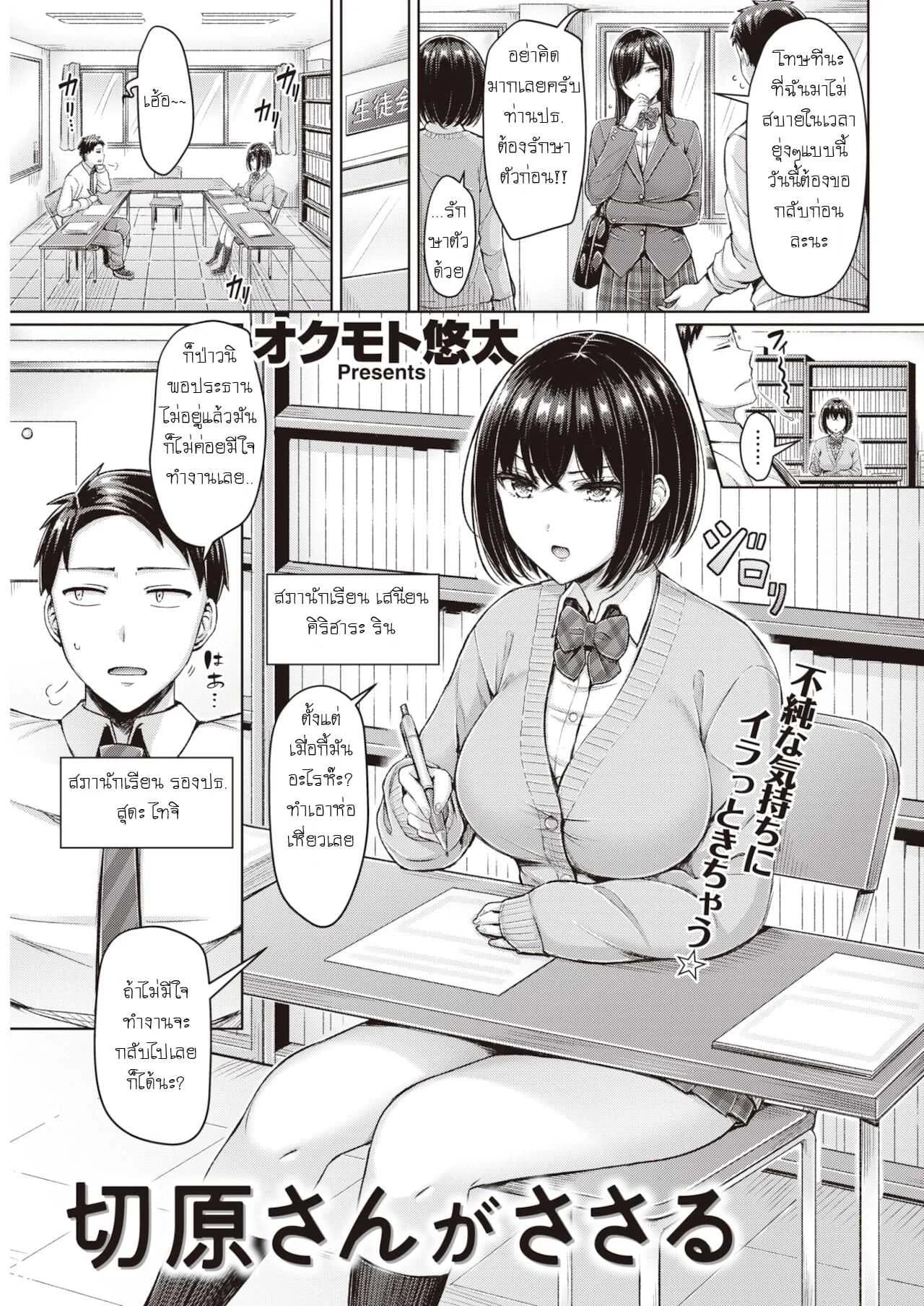 กระชับความสัมพันธ์ในห้องสภานักเรียน [Okumoto Yuuta] Kiriharasan ga sasaru