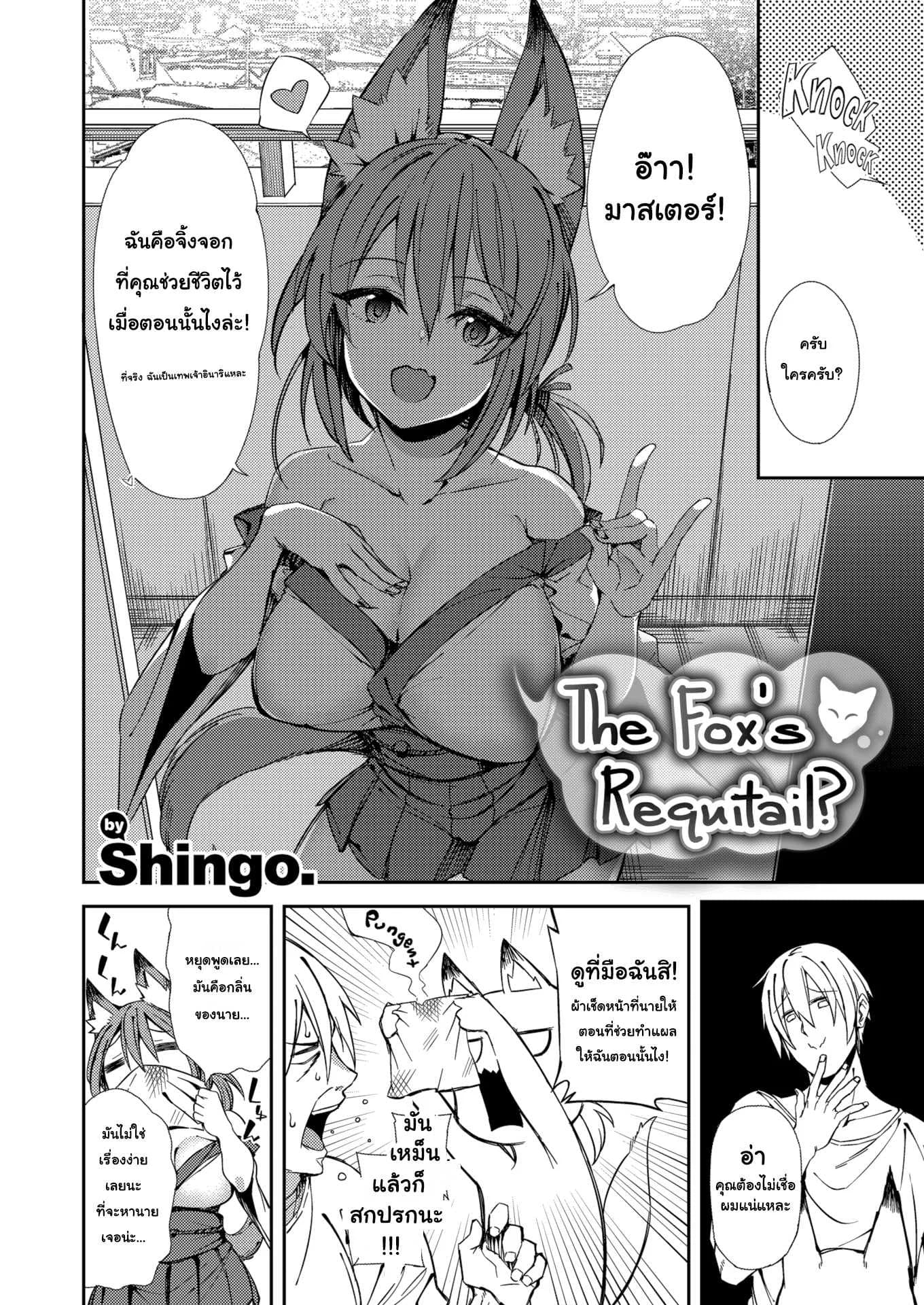 จิ้งจอกขอตอบแทน [Shingo] A Fox's Requitail