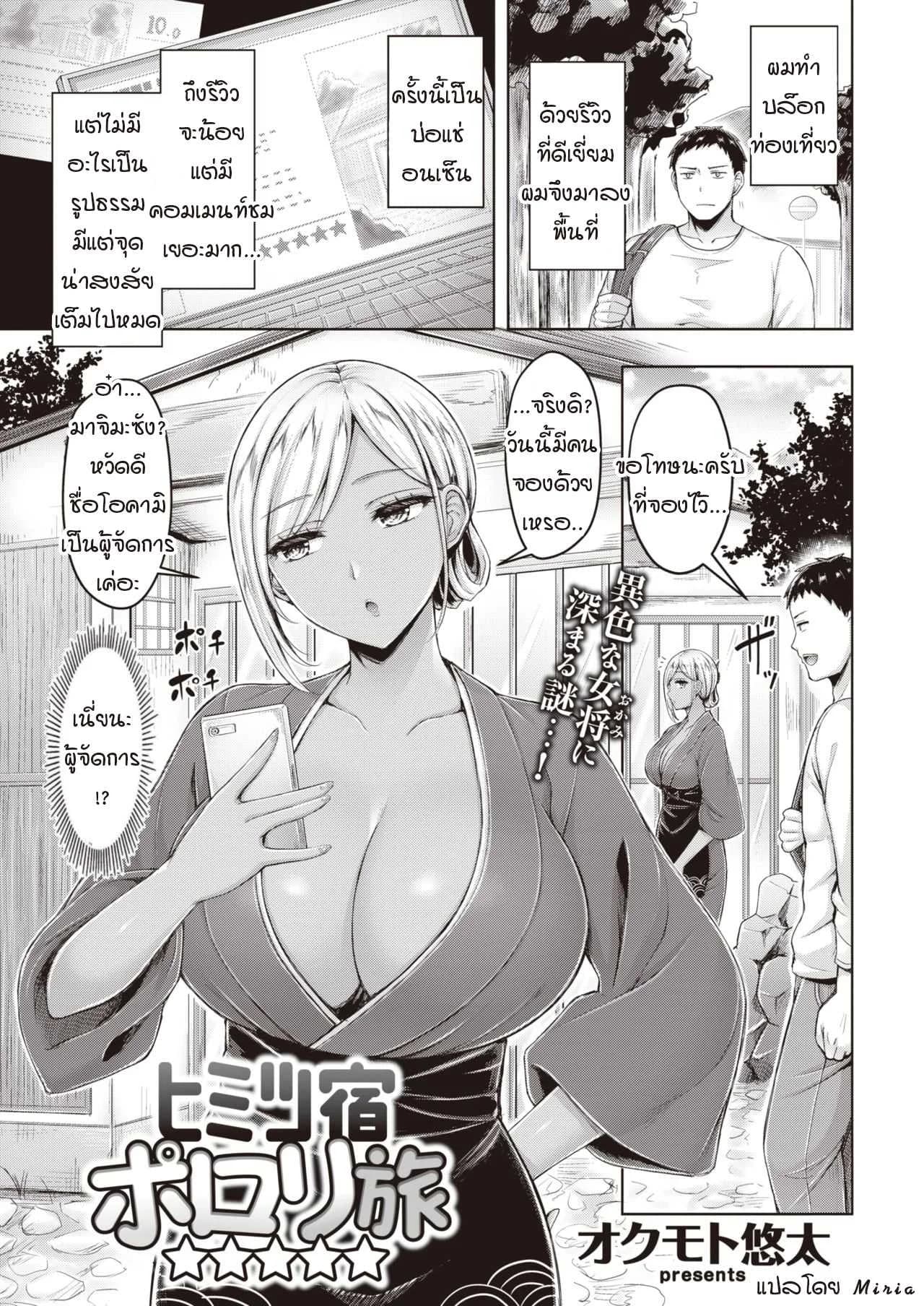 ความลับทำไมถึงรีวิวดี [Okumoto Yuuta] Himitsu Yado Porori Tabi