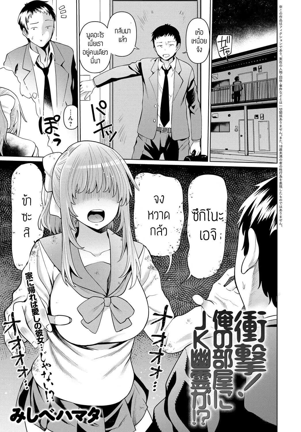 ผีสาวม.ปลายในห้อง [Mishibe hamata] Syougeki oren o heya ni JK yuureiga