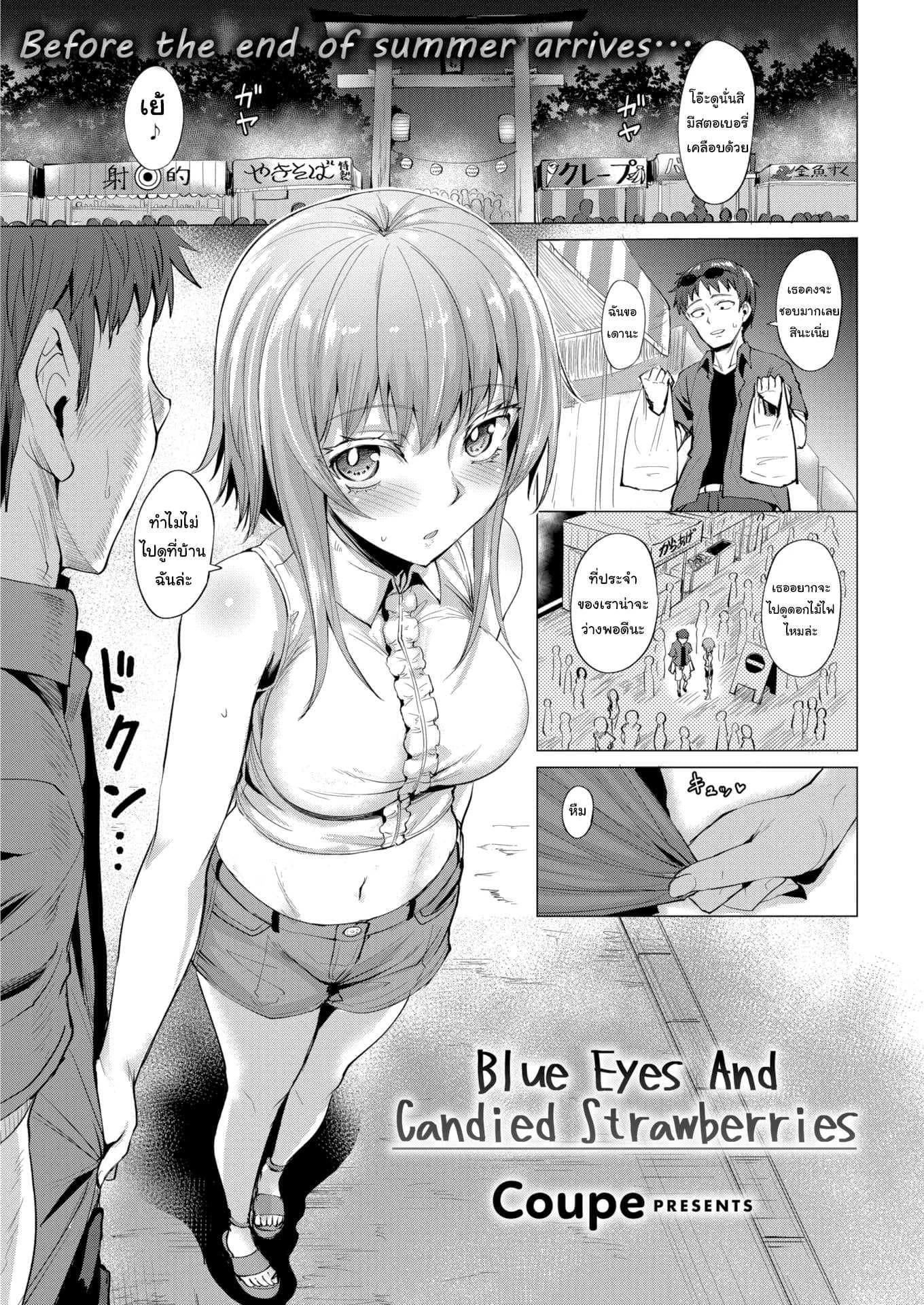 รักนี้รสสตรอเบอร์รี่ [Coupe] Blue Eyes and Candied Strawberries