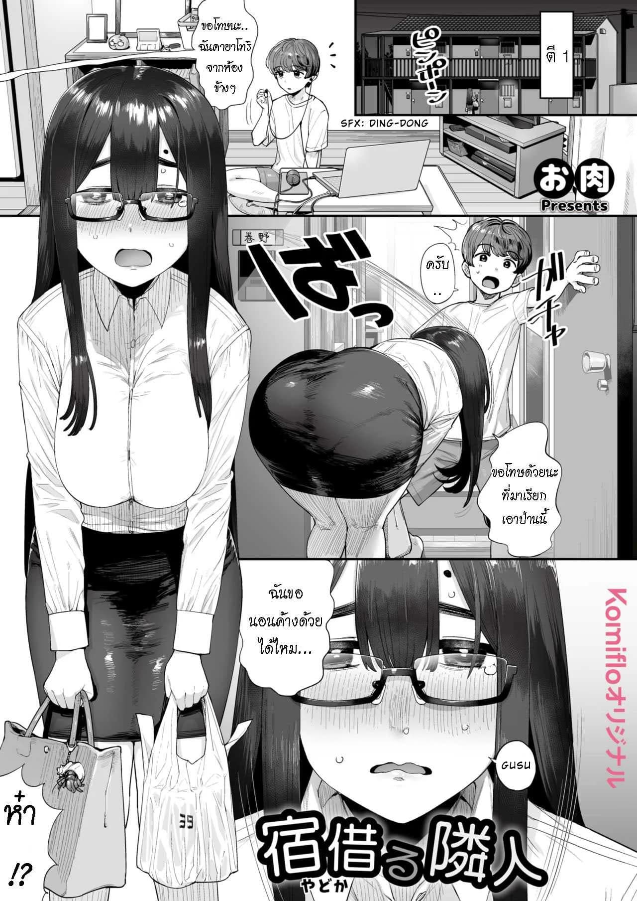 สาวข้างห้อง กุญแจหาย [Oniku] Yado Karu Rinjin  Neighbor To Rent