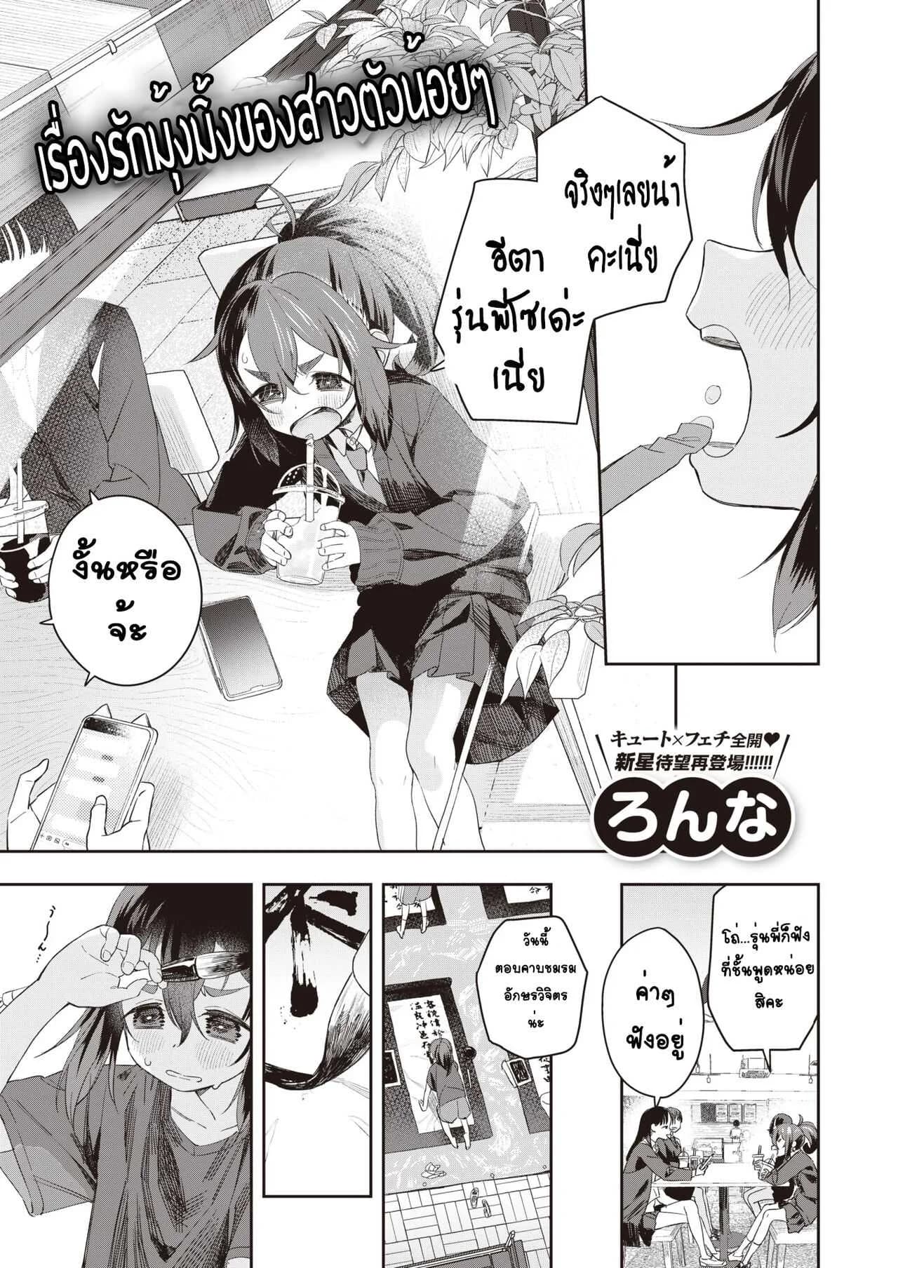เรื่องรักบุ้งมิ้งของสาวตัวน้อยๆ [Ronna] Kyoudaippoi Koto