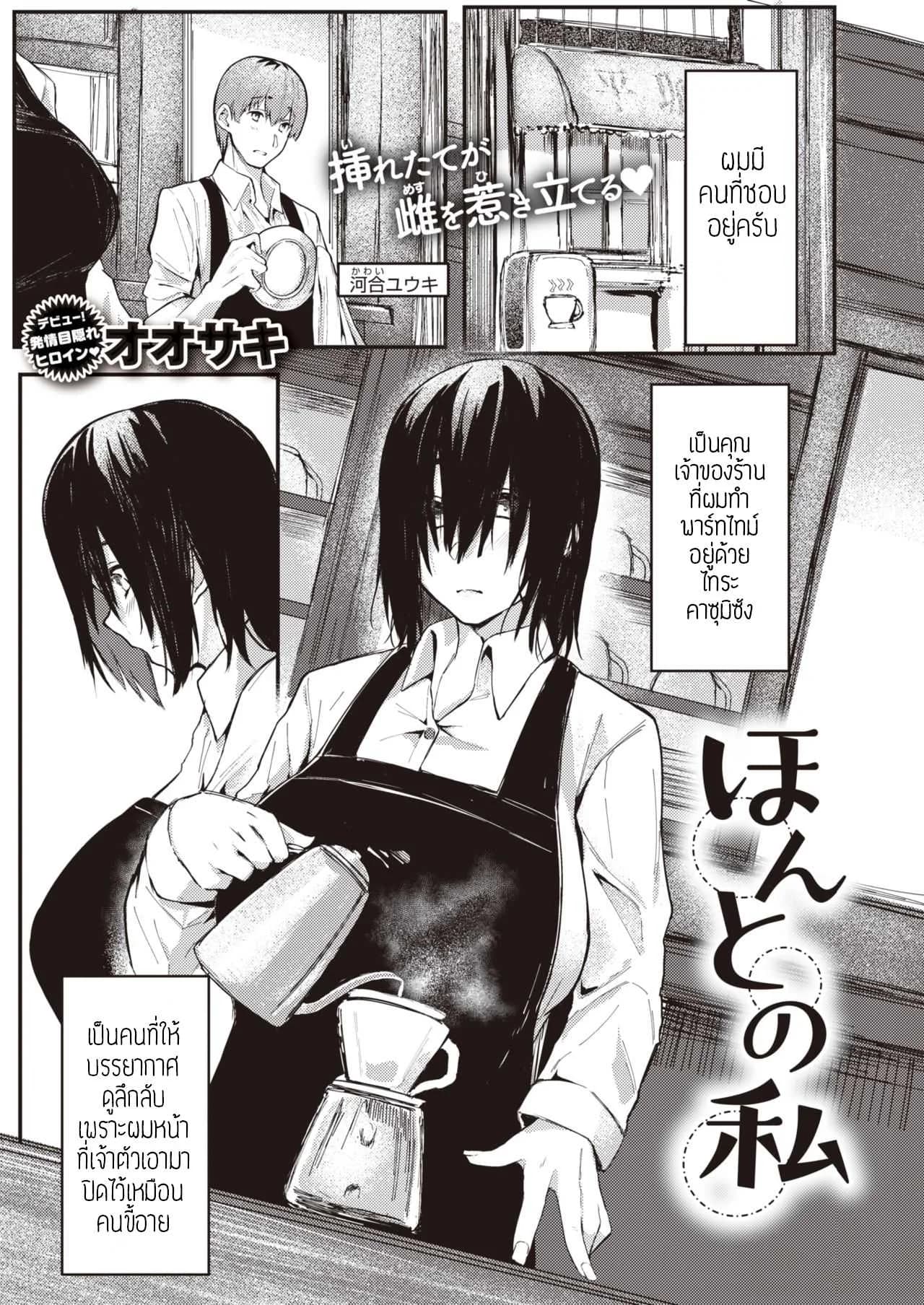 ตัวตนจริงๆของชั้น [Oosaki] Honto no watashi