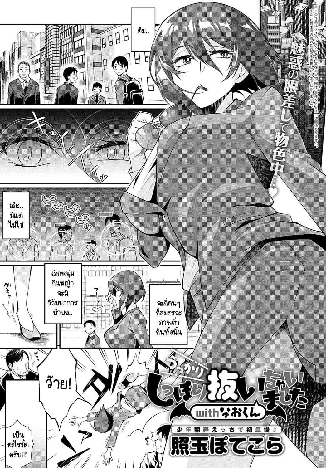 พรหมลิขิตซัคคิวบัสกับหนุ่มน้อย [Teritama Potekora] Ukkari shippori nuichaimashita with nao-kun
