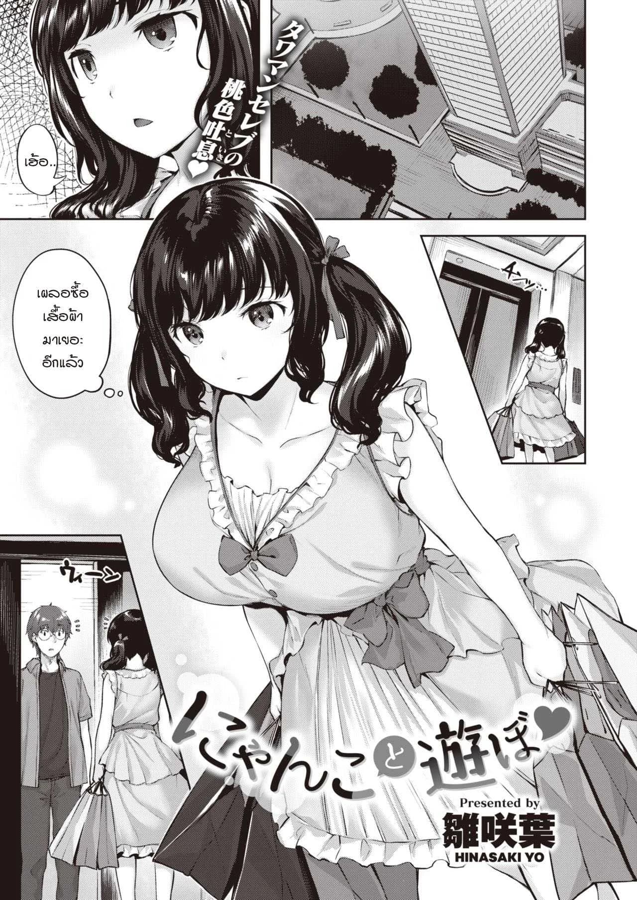 เล่นกับแมว [Hinasaki Yo] Nyanko to Asobo
