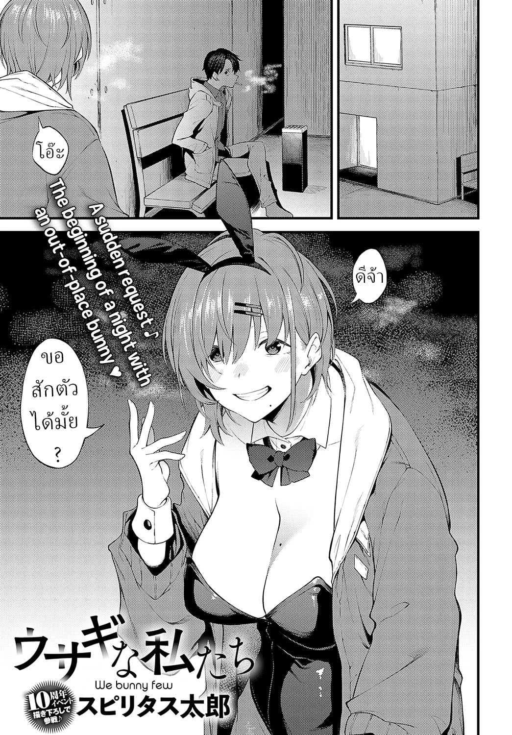 กระต่าย [Spiritus Tarou] Usagi na Watashitachi We Bunny Few