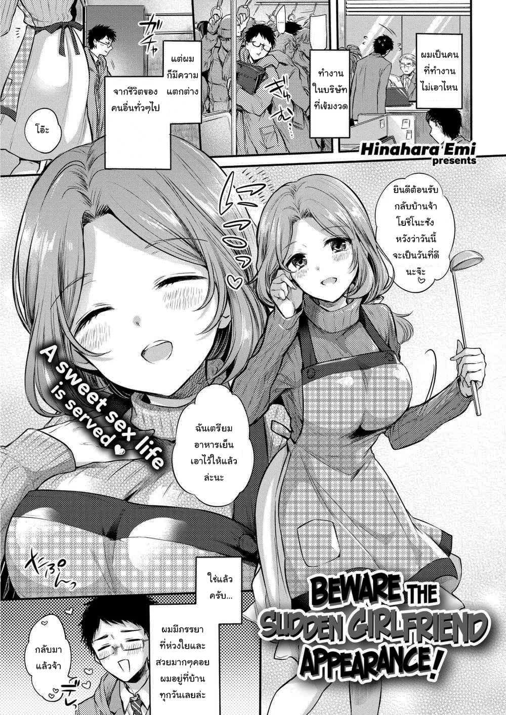 ระวังจะได้แฟนแบบไม่รู้ตัว [Hinahara Emi] Beware the Sudden Girlfriend Appearance!