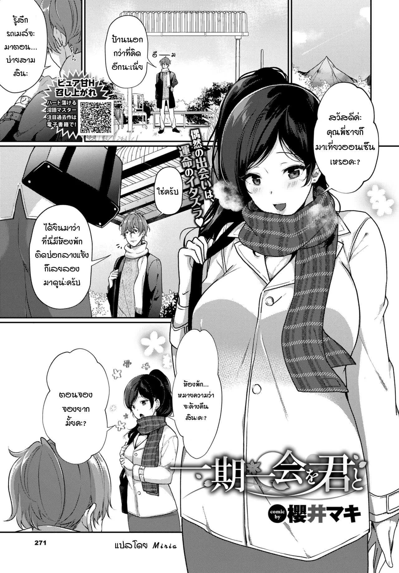 พบกับเธอแค่ครั้งเดียว ครั้งสุดท้าย [Sakurai Maki] Ichigoichie o Kimi to