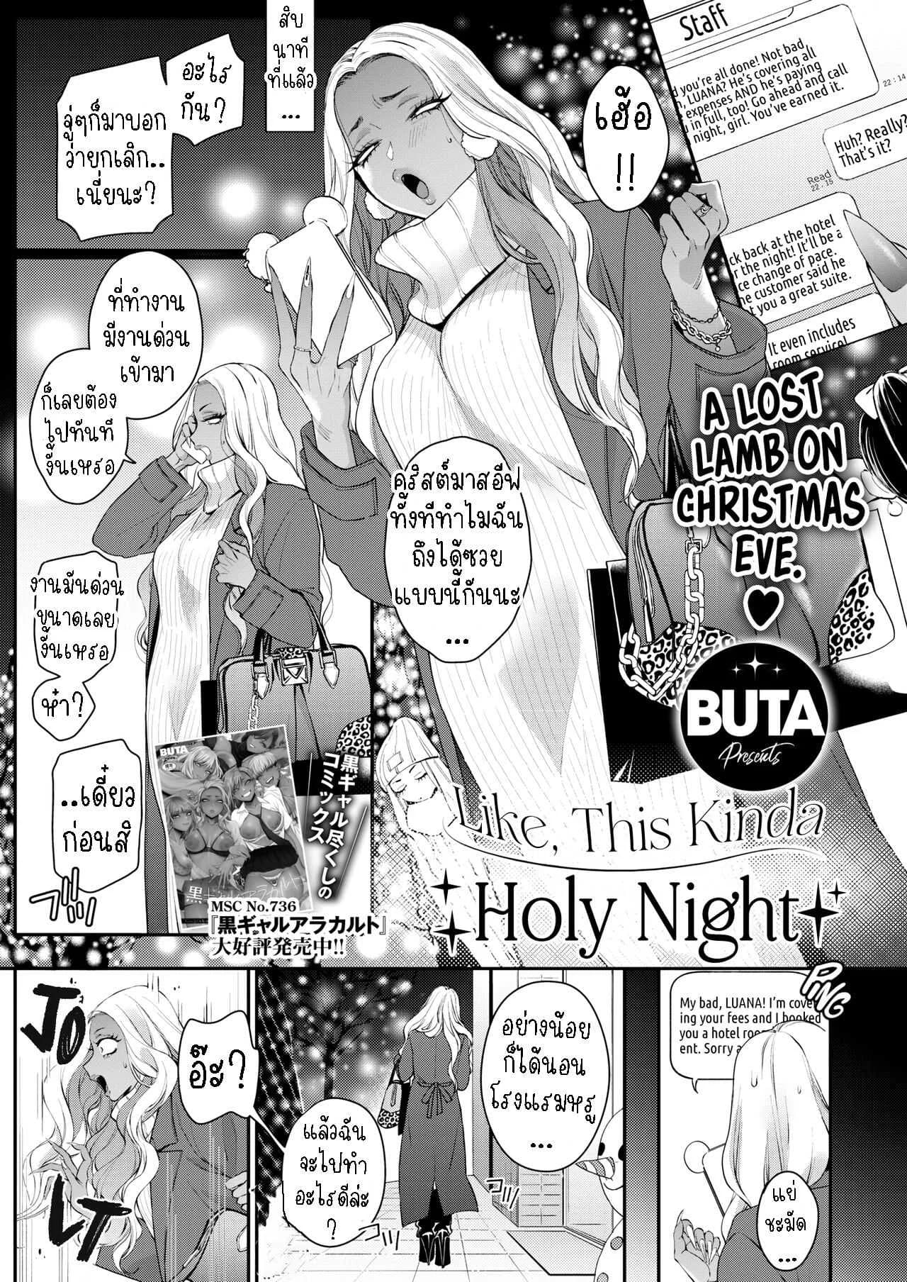 ค่ำคืนอันศักดิ์สิทธิ์ [BUTA] Tatoeba Konna Seinaru Ichiya Like, This Kinda Holy Night