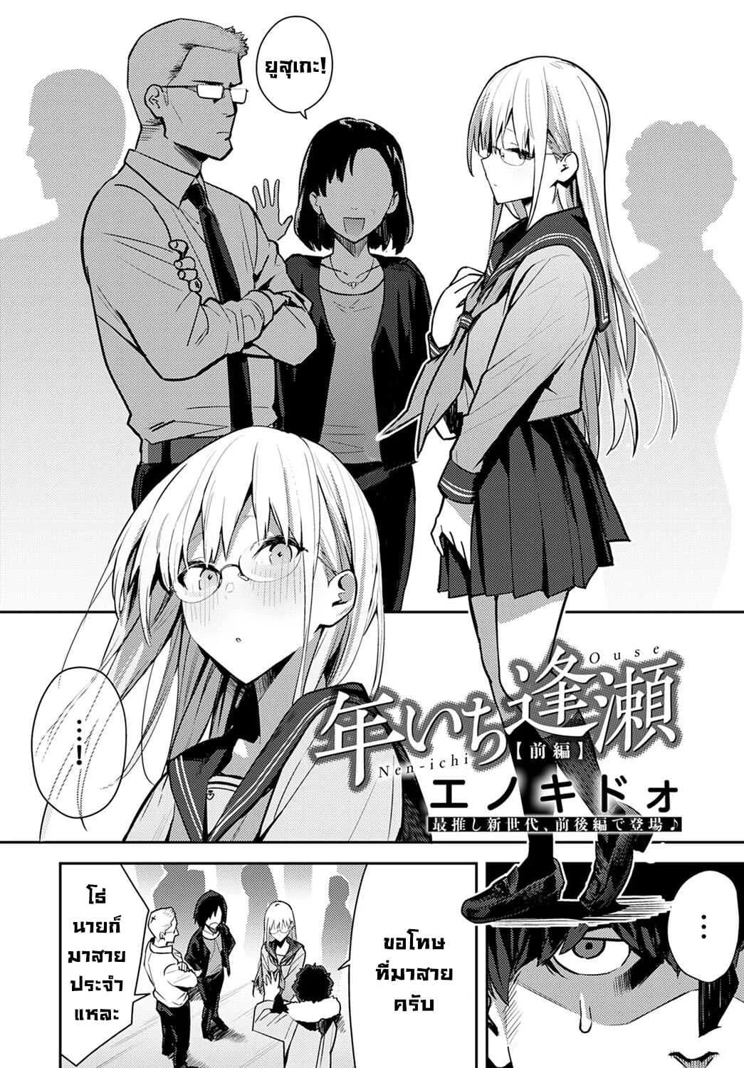 การพบกันลับๆในทุกปี [Enokido] Nen-ichi Ouse [Zenpen] Yearly Secret Meeting