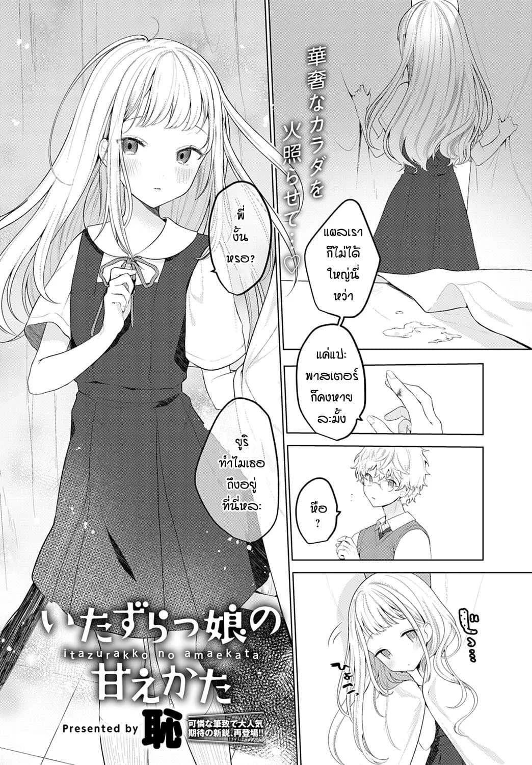 น้องสาวตัวแสบ [Haji] Itazurakko no Amaekata