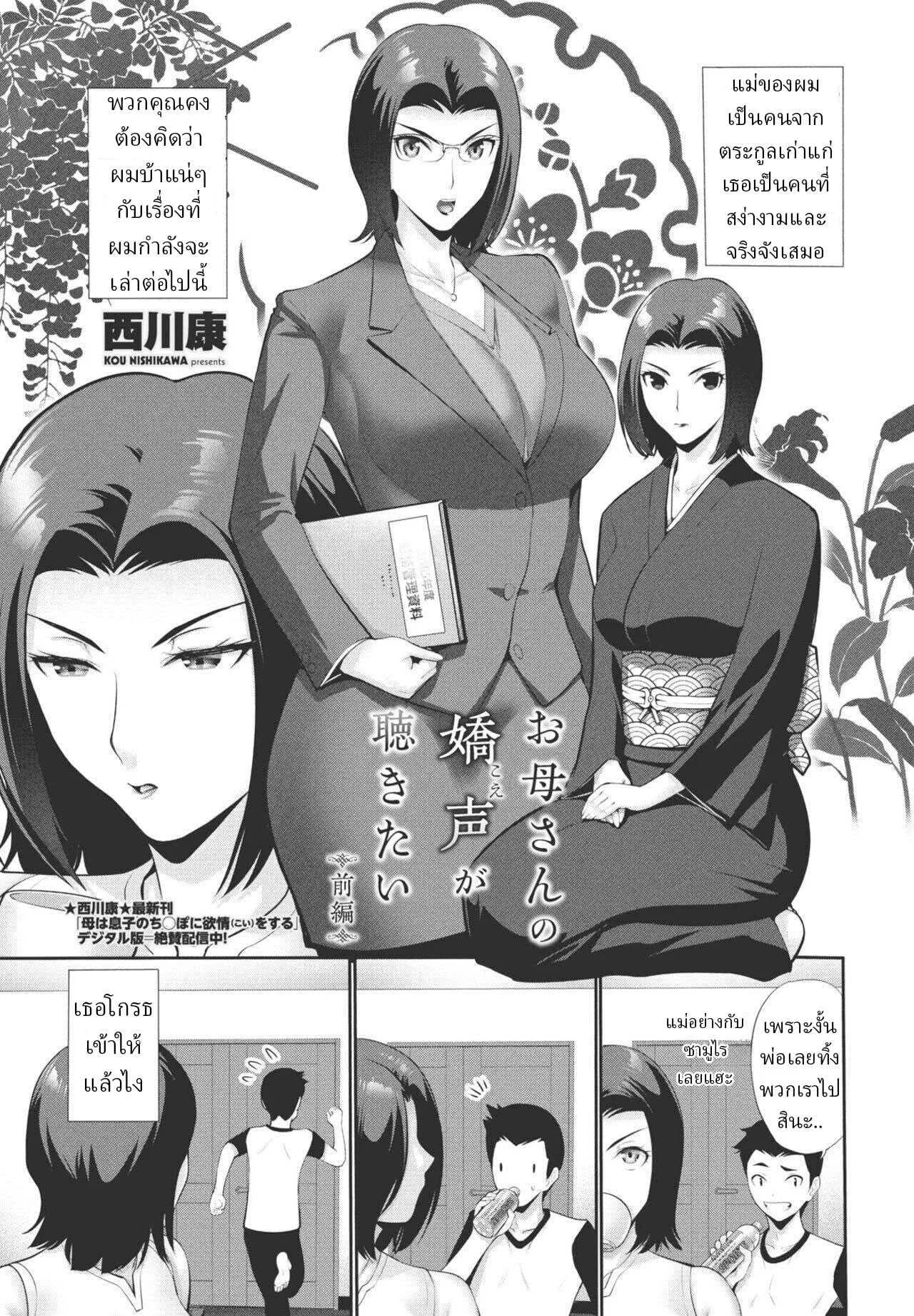 ผมอยากได้ยินเสียงครางของแม่ [Nishikawa Kou]