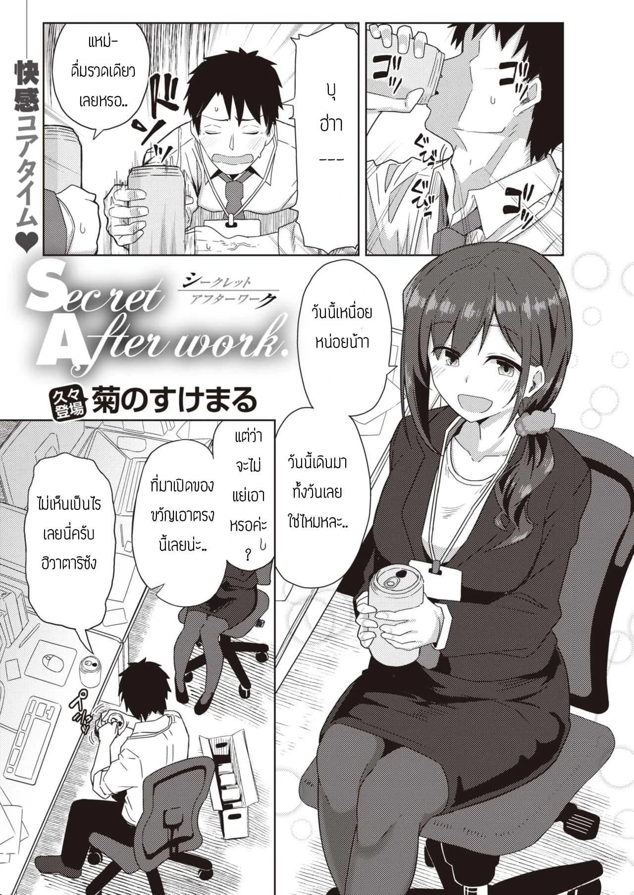 เหนื่อยๆต้องหาไรทำผ่อนคลาย [Kikunosukemaru] Secret After work