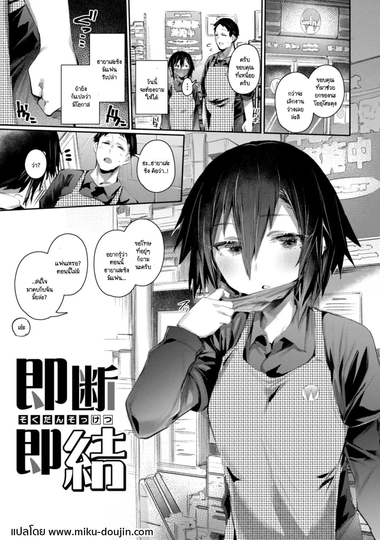 ตอบได้ทันทีหากมีใจให้ [Monchan rev3]