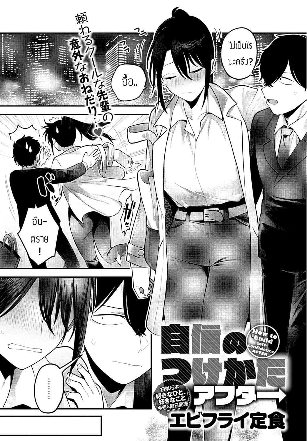 วิธีสร้างความมั่นใจ [Ebi Fry Teishoku] Jishin no tsukekata How to build self-confidence AFTER