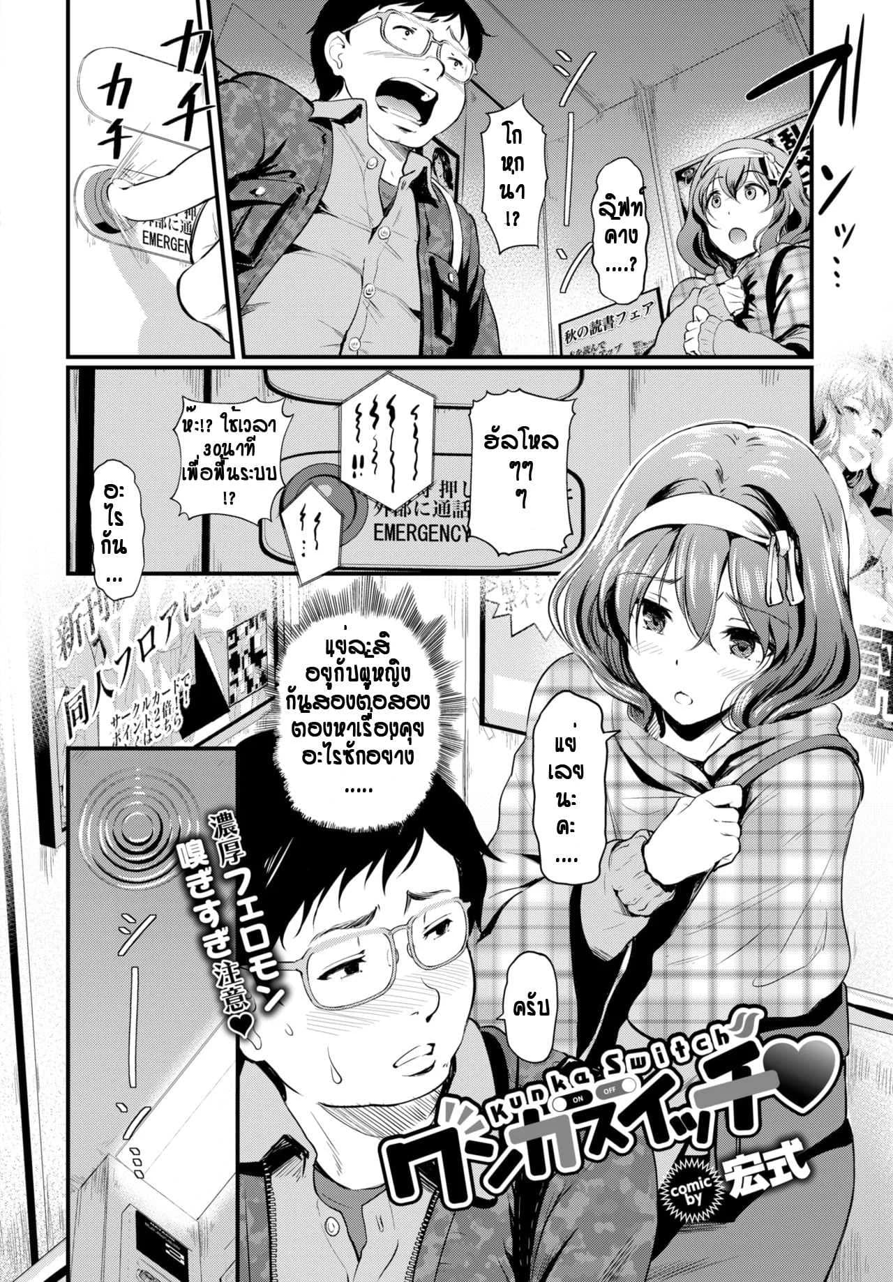 โอตาคุติดลิฟท์ได้เมีย [Hiroshiki] Kunka Switch♥
