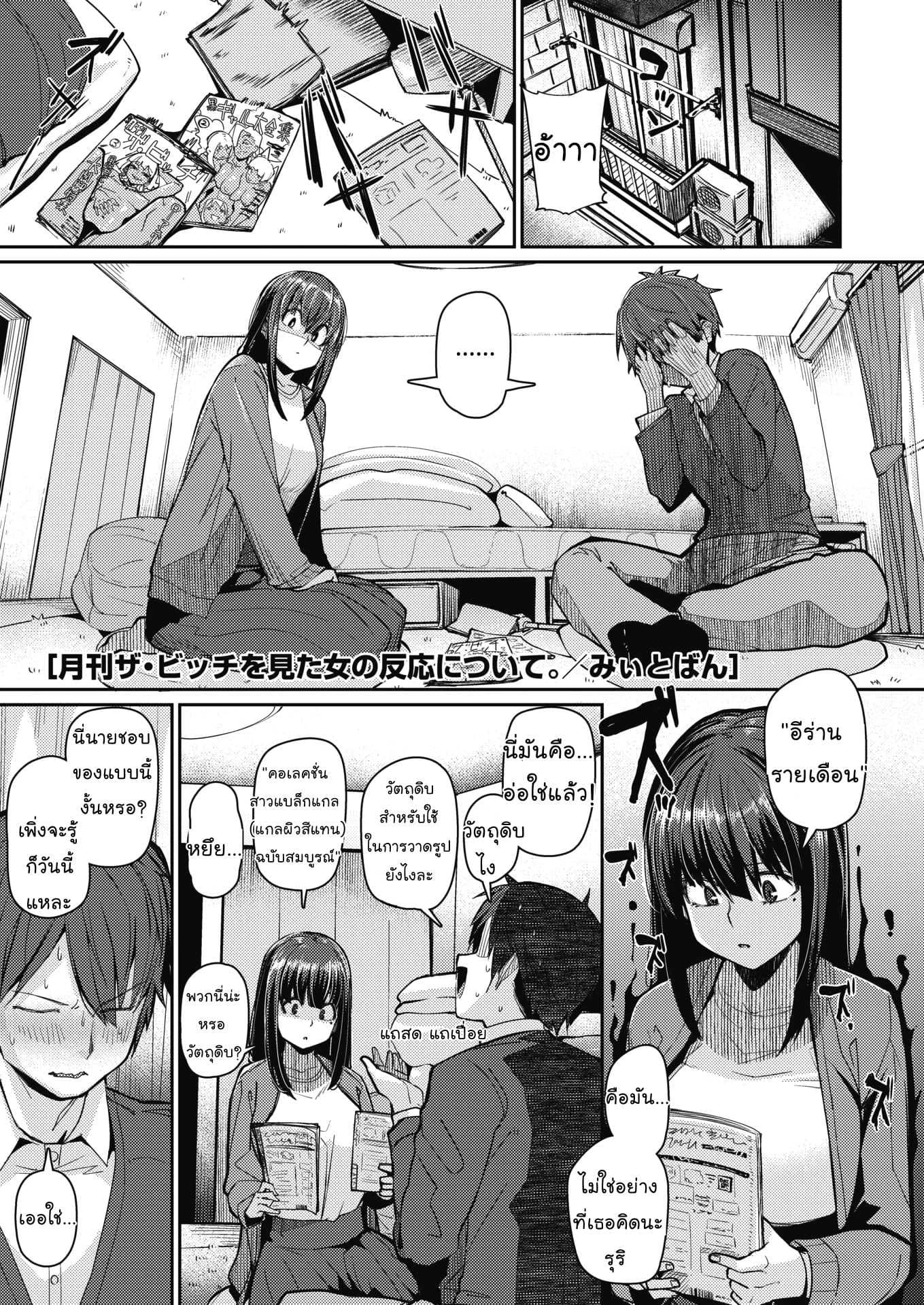 ทำผิวแทนเพื่อนเธอ [Miitoban] Gekkan  The Bitch  o Mita Onna no Hannou ni Tsuite (COMIC HOTMILK 2020-03) [Thai ภาษาไทย] [Mr.Night] [Digital]