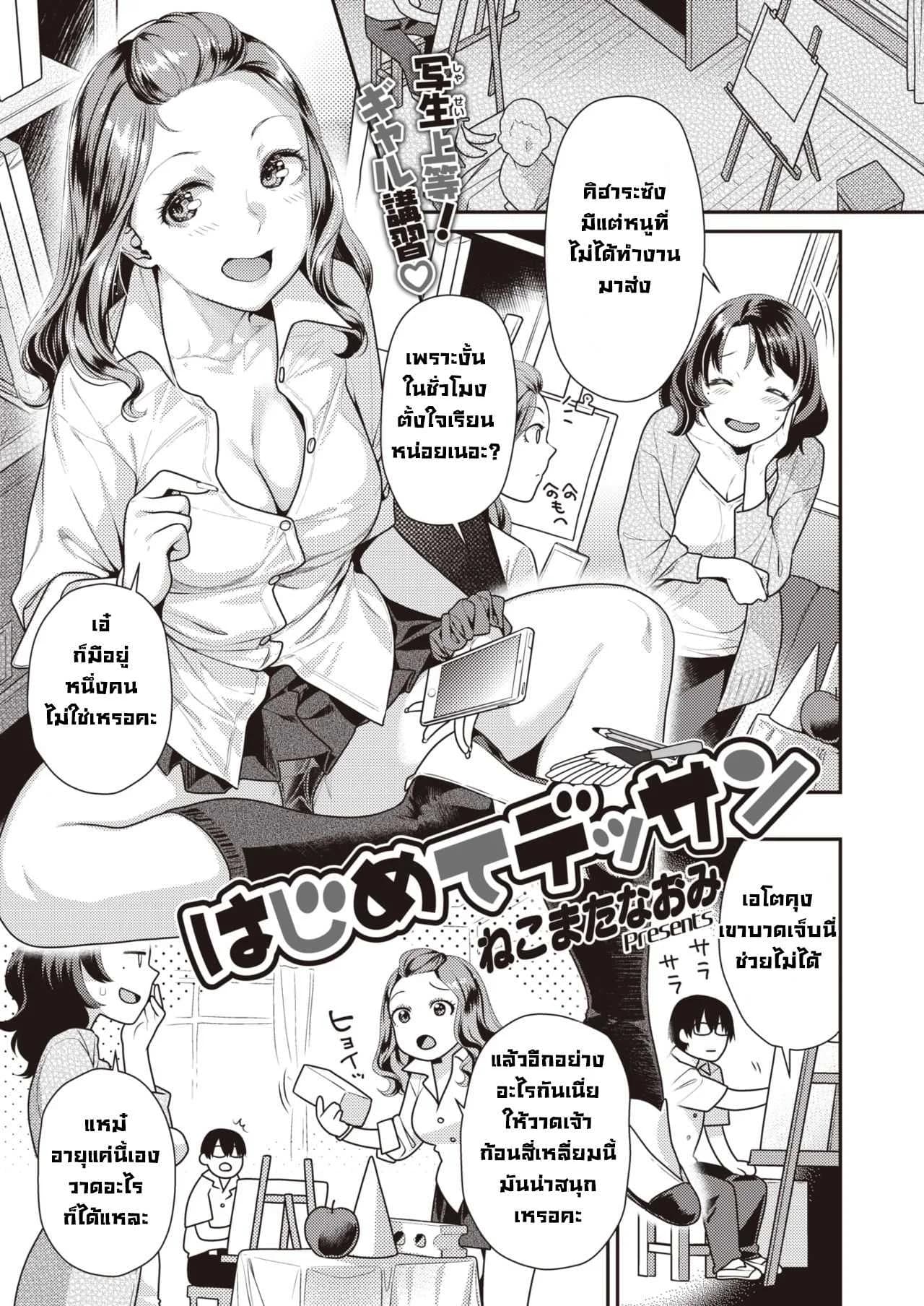 สเก็ตภาพเธอครั้งแรก [Nekomata naomi] Hajimete Dessan