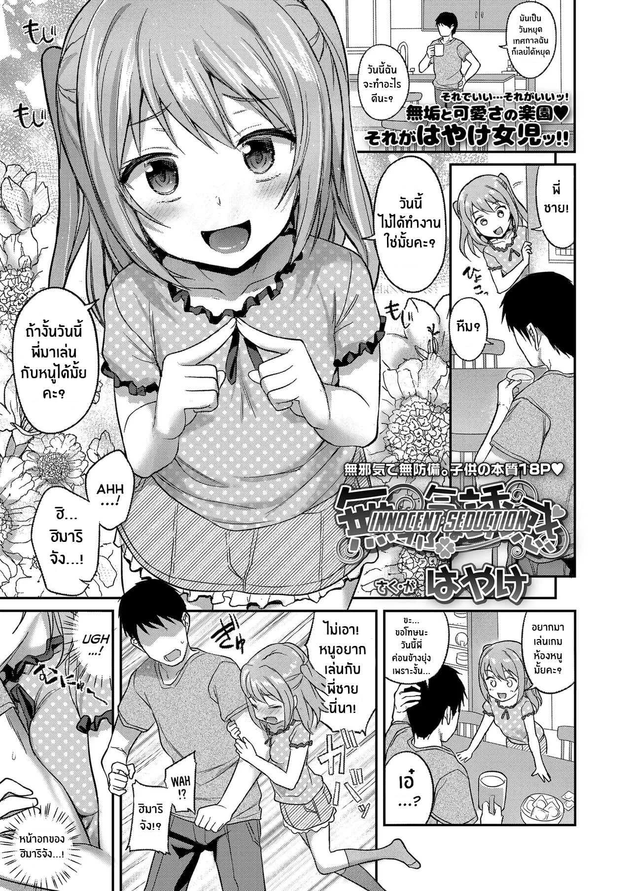 น้องสาวผู้ยั่วยวนอย่างไร้เดียงสา [Hayake] Mujaki na Yuuwaku Innocent Seduction