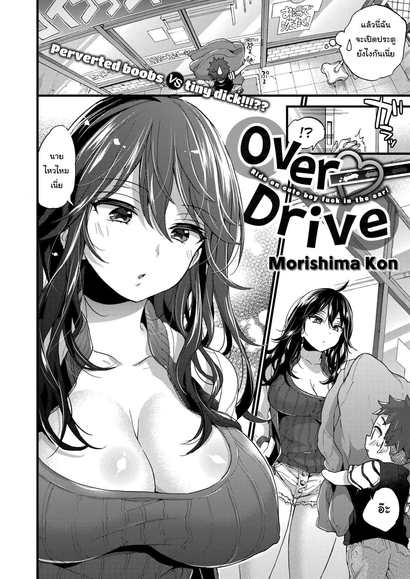 ผมเก็บผ้ามาคืนครับ [Morishima Kon] Over ❤︎ Driveผมเก็บผ้ามาคืนครับ 2