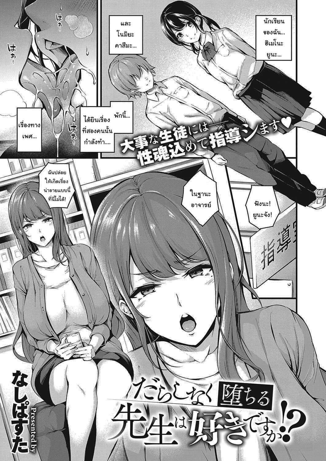 จะสั่งสอนพวเธอเอง [Nasipasuta] Darashinaku Ochiru Sensei wa Suki desuka  Do you like sloppy, degenerate teachers (COMIC ExE 33)
