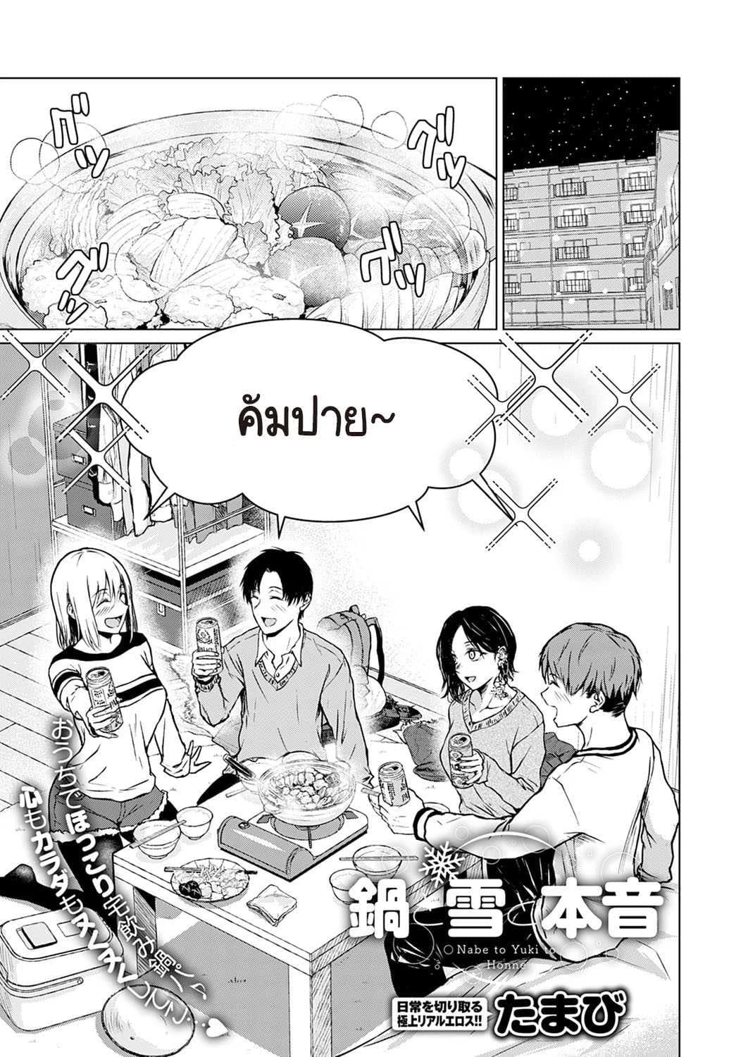 หม้อไฟ หิมะ และความจริงใจ [Tamabi] Nabe to yuki to honne