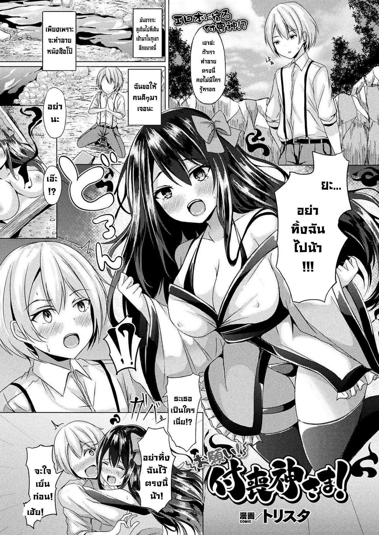 ใจเย็นๆครับท่านสึกุโมะกามิ [Trista] Onegai! Tsukumogami-sama!