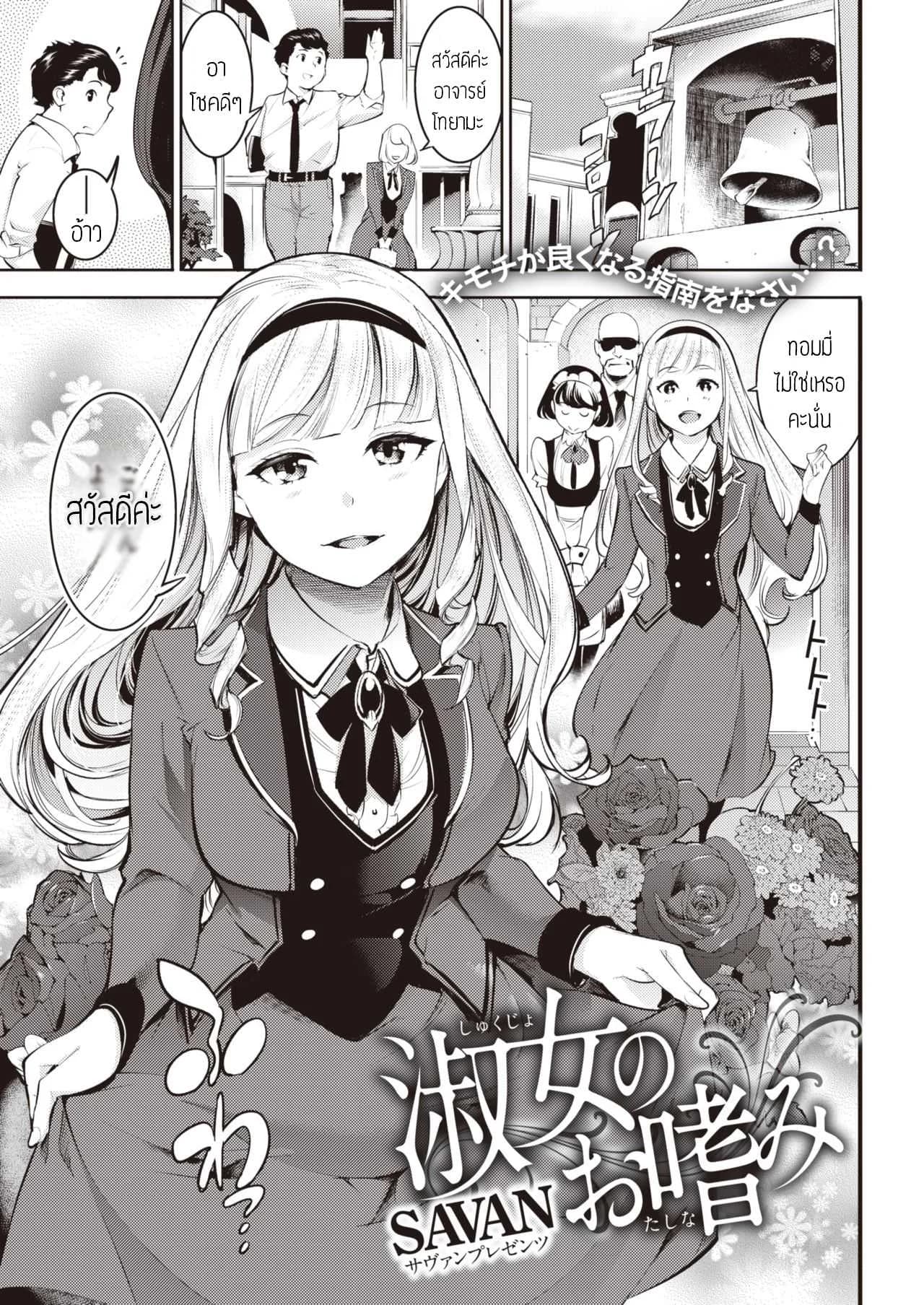 สอนรักให้คุณหนู [SAVAN] Shukujo no Otashinami แปล