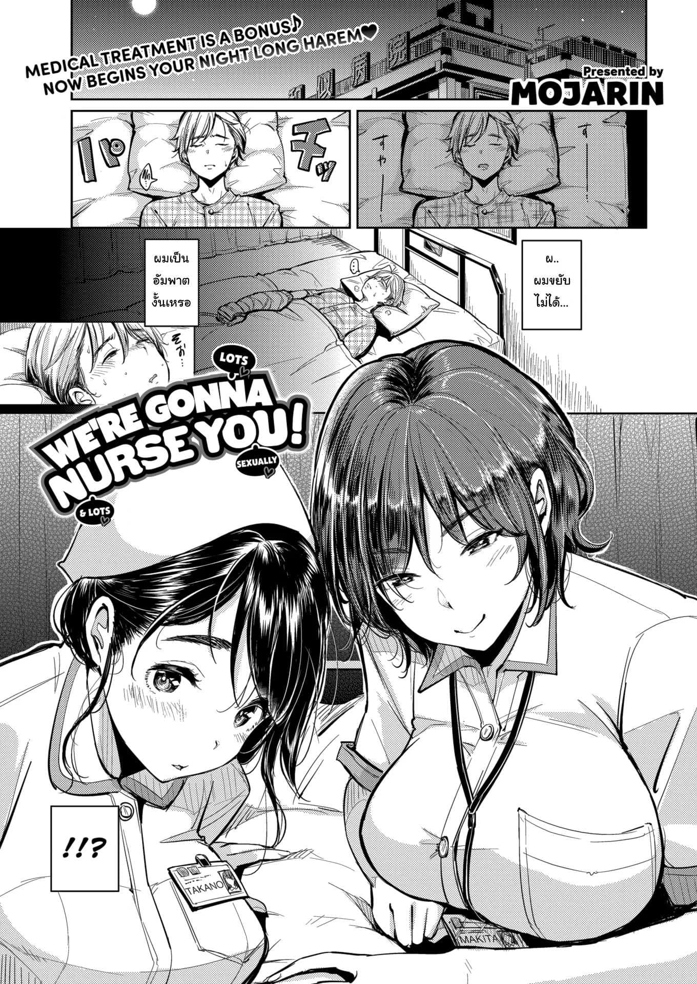 ให้เราดูแลเธอเถอะนะ [Mojarin] We are Gonna Nurse You