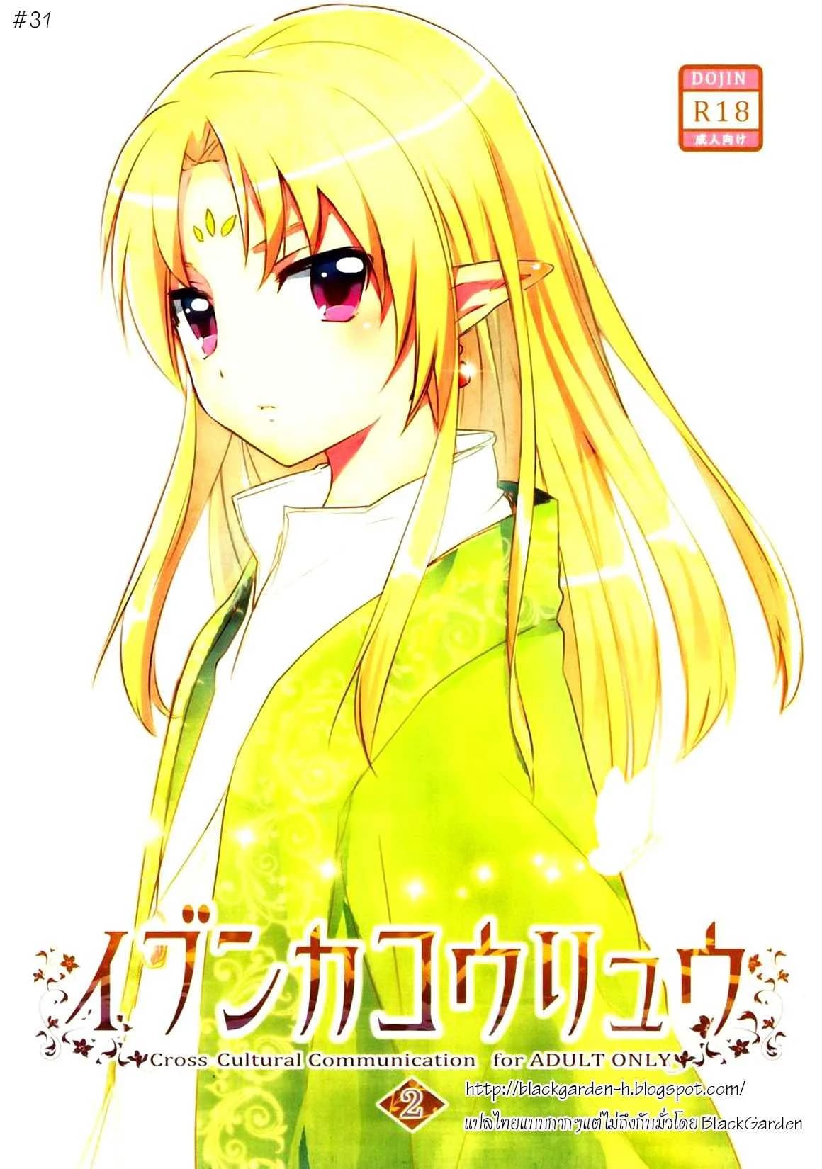เรื่องสนุกของเด็กเอลฟ์ Ibunkakouryuu