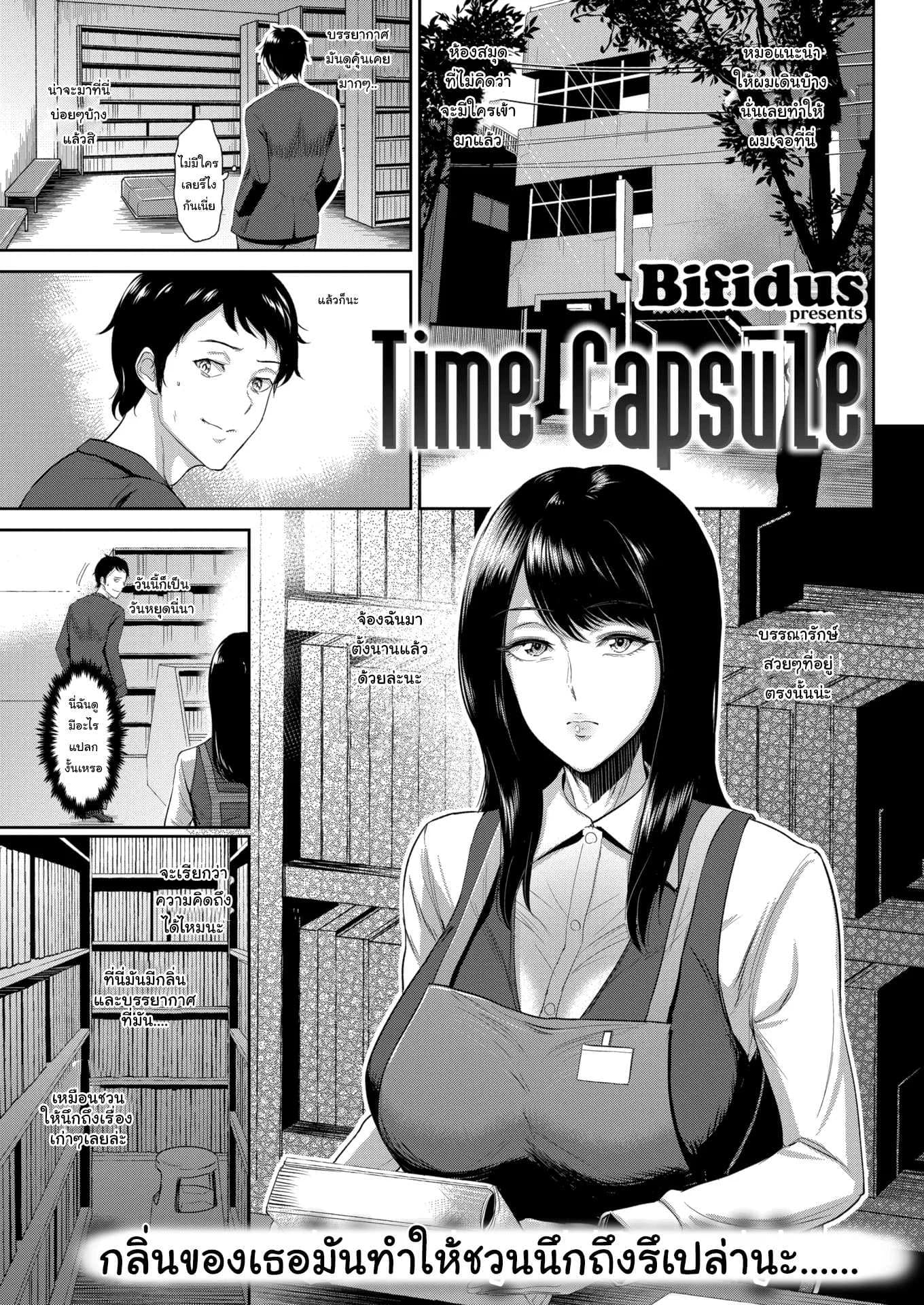 ภาพจำเสมอมา [Bifidus] Time Capsule