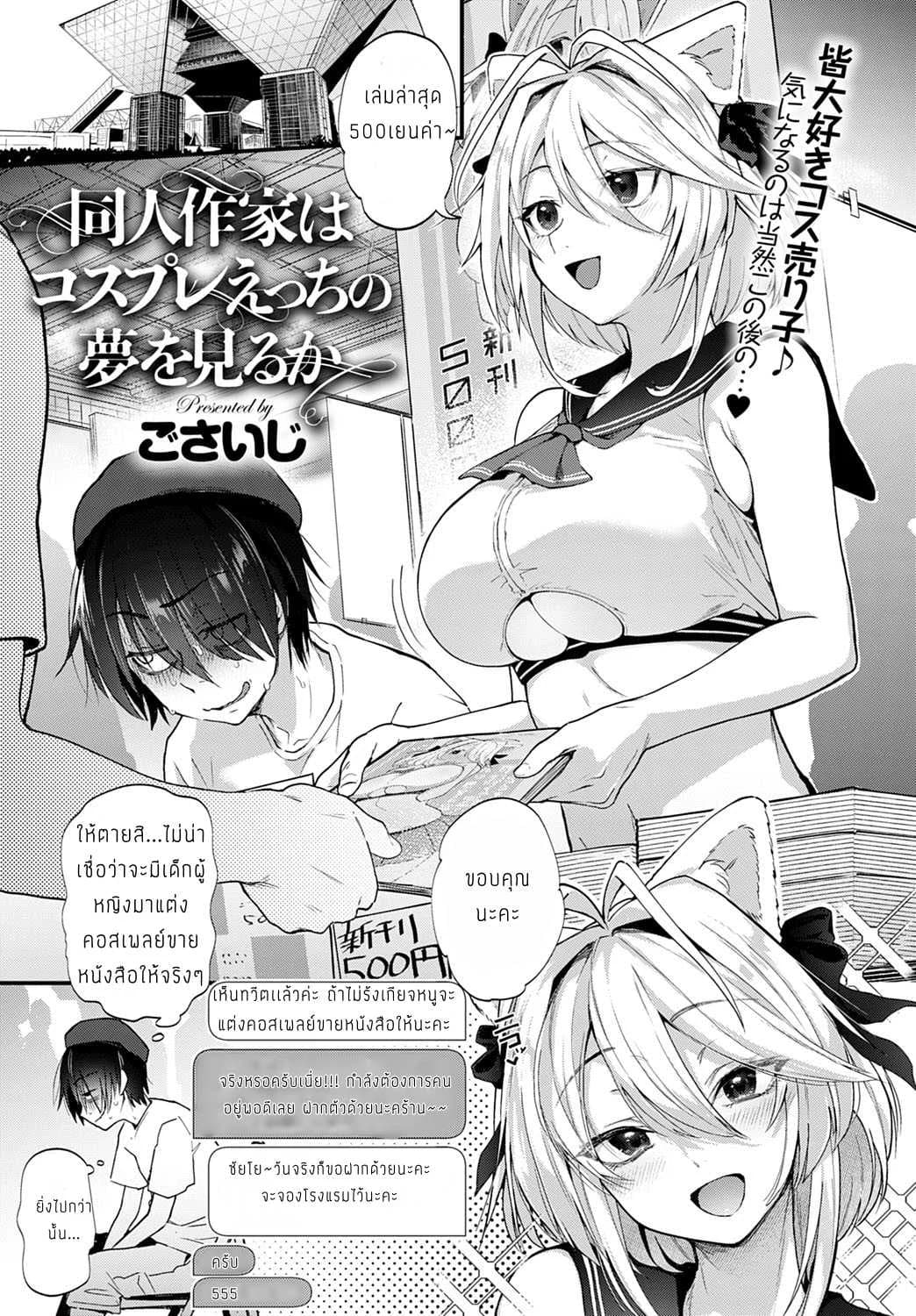 นักวาดโดจินกับสาวคอสเพลย์ [Gosaiji] Doujin Sakka wa Cosplay Ecchi no Yume o Miru ka