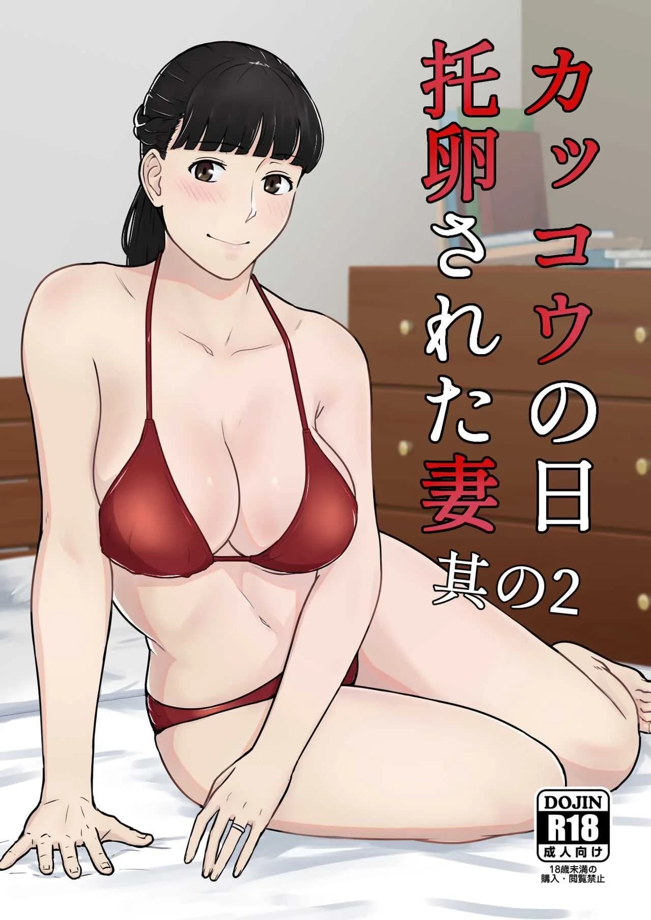 กฎหมายนกกาเหว่า [Nanashi Novels] Kakkou no Hi -Takuran sareta Tsuma-กฎหมายนกกาเหว่า 1