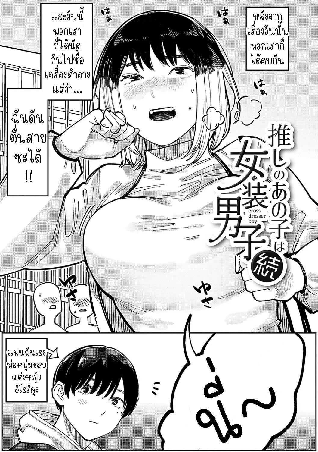 หนุ่มน้อยซานะจัง [Higeta] Oshi no Anoko wa Josou Danshi  My Fave is a Crossdresserหนุ่มน้อยซานะจัง 2