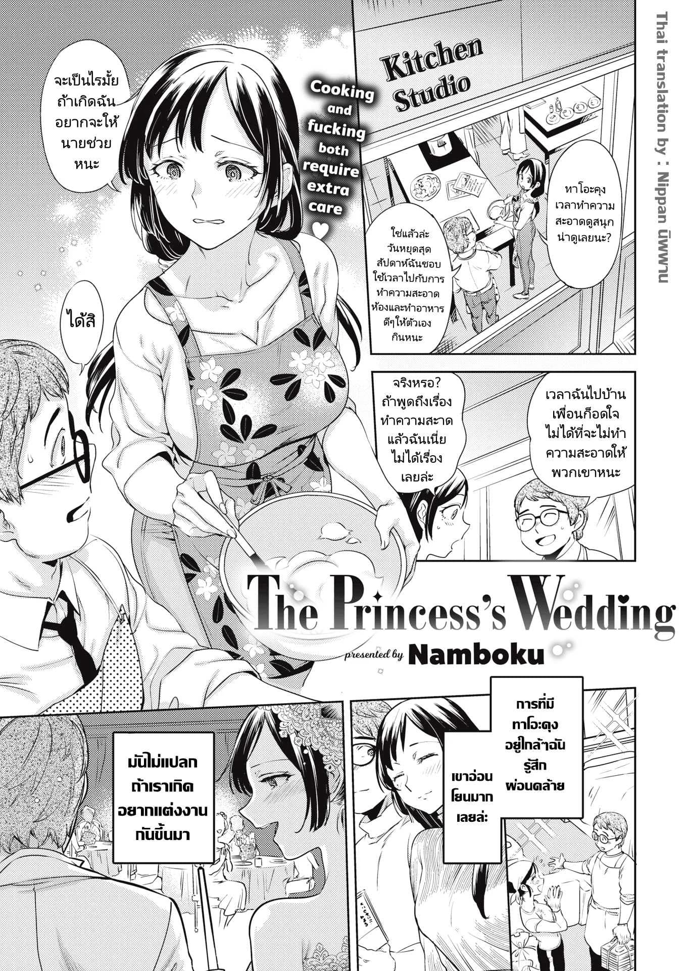 เจ้าหญิงผู้แปดเปื้อน [Namboku] The Princess’s Wedding