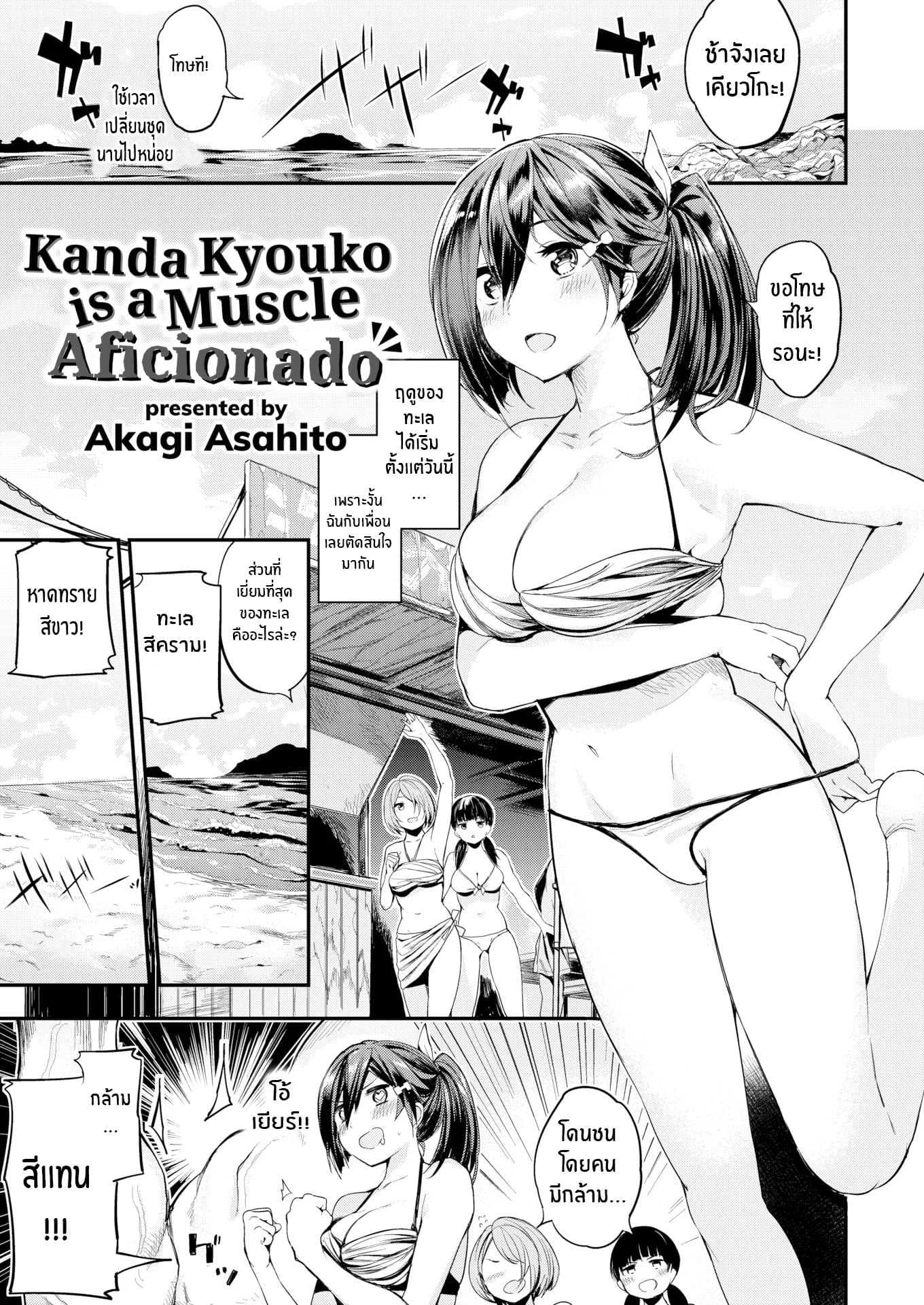 คันดะ เคียวโกะ ผู้คลั่งไคล้กล้ามเนื้อ [Akagi Asahito] Kanda Kyouko is a Muscle Aficionado