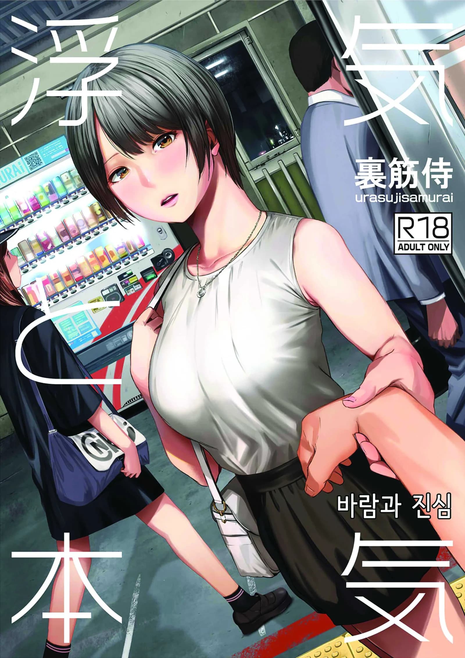 นอกใจก่อนเองนะ [Urasujibeya (Urasuji Samurai)] Uwaki to Honki 바람과 진심