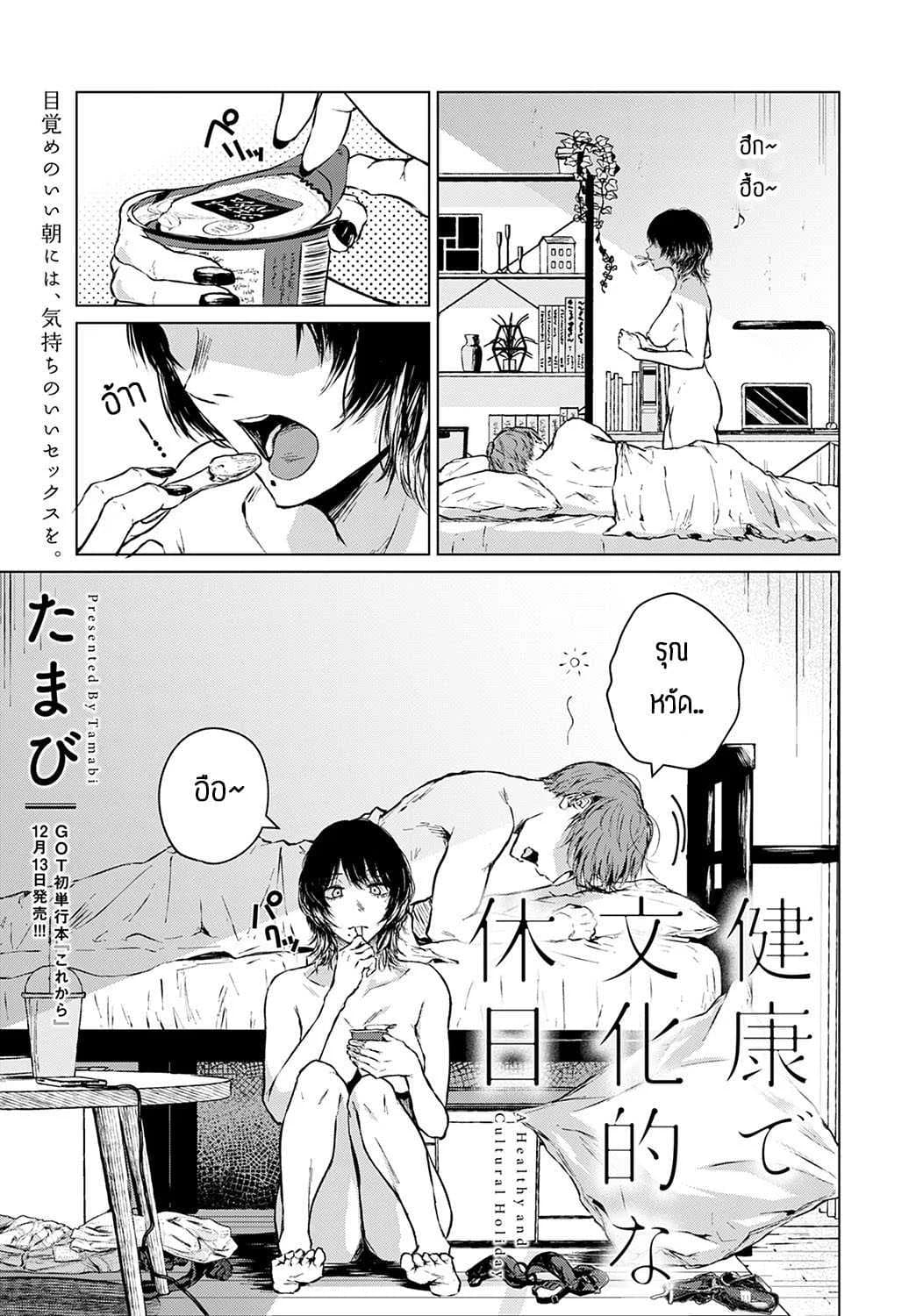 มีเซ็กส์ตอนเช้ามันดีแน่หรอ [Tamabi] Kenkou de Bunkateki na Kyuujitsu