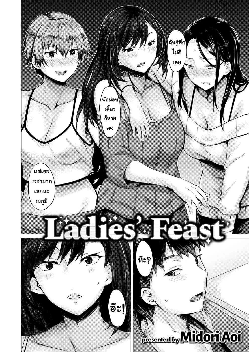 ปาร์ตี้เพื่อนสาว [Midori Aoi] Ladies’ Feast