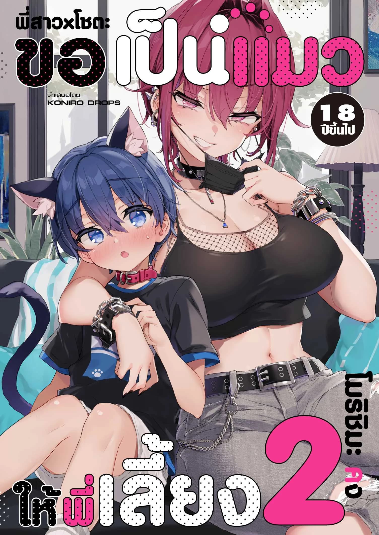 ขอเป็นแมวให้พี่เลี้ยง [Koniro Drops (Morishima Kon)] Chotto Kowai Onee-san ni Katte morau Koto ni Narimashita_2
