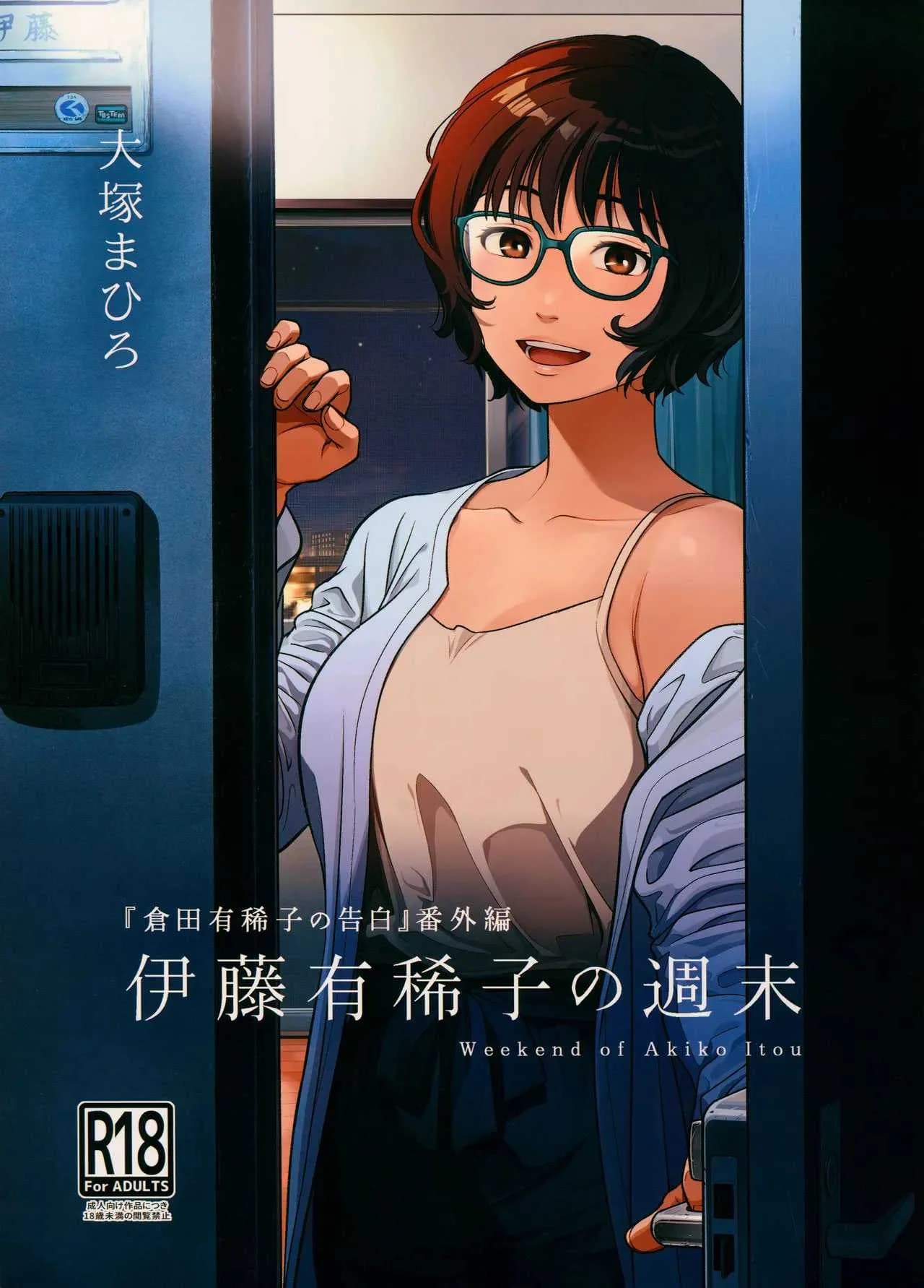 วันหยุดสุดสัปดาห์ของอากิโกะ อิโต้[Otaku Beam (Ootsuka Mahiro)] Itou Akiko no Shuumatsu - Weekend of Akiko Itou
