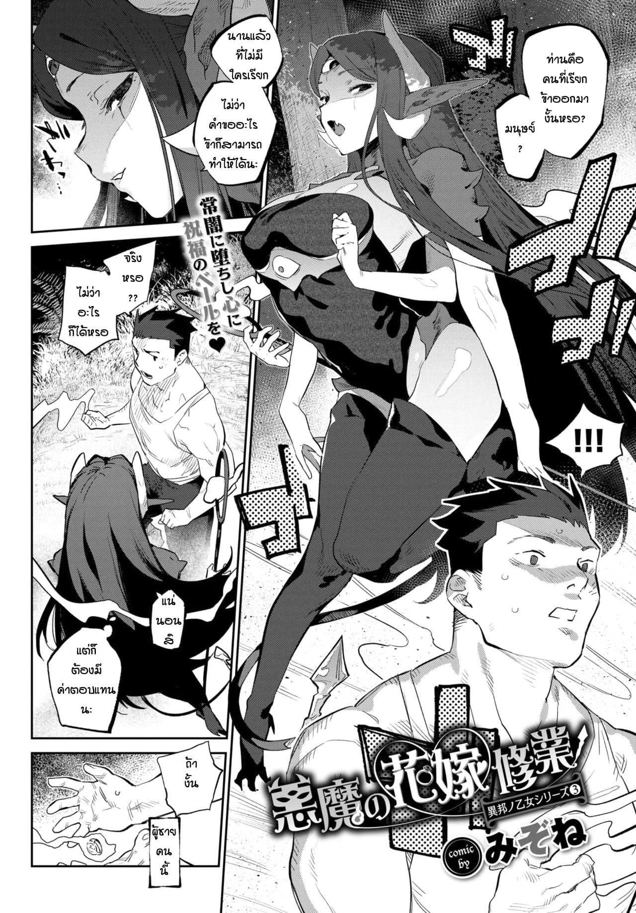 ปีศาจแล้วไงก็แค่อยากรัก [Mizone] Akuma no Hanayome Shugyo
