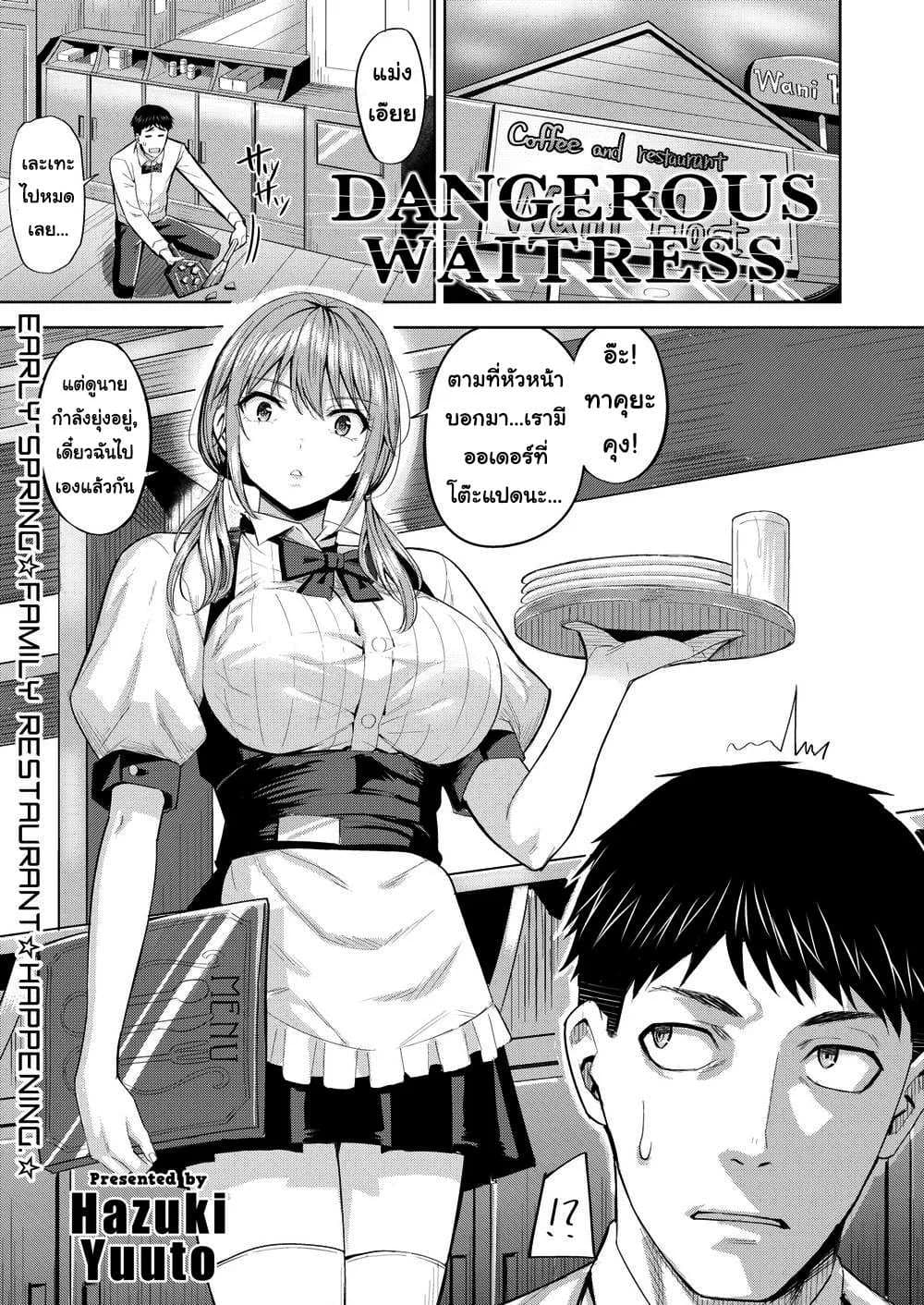 ยัยสาวเสิร์ฟตัวร้าย [Hazuki Yuuto] Dangerous Waitress